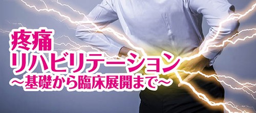 疼痛リハビリテーション＜福岡開催＞ －基礎から臨床展開まで－ ｜ XPERT