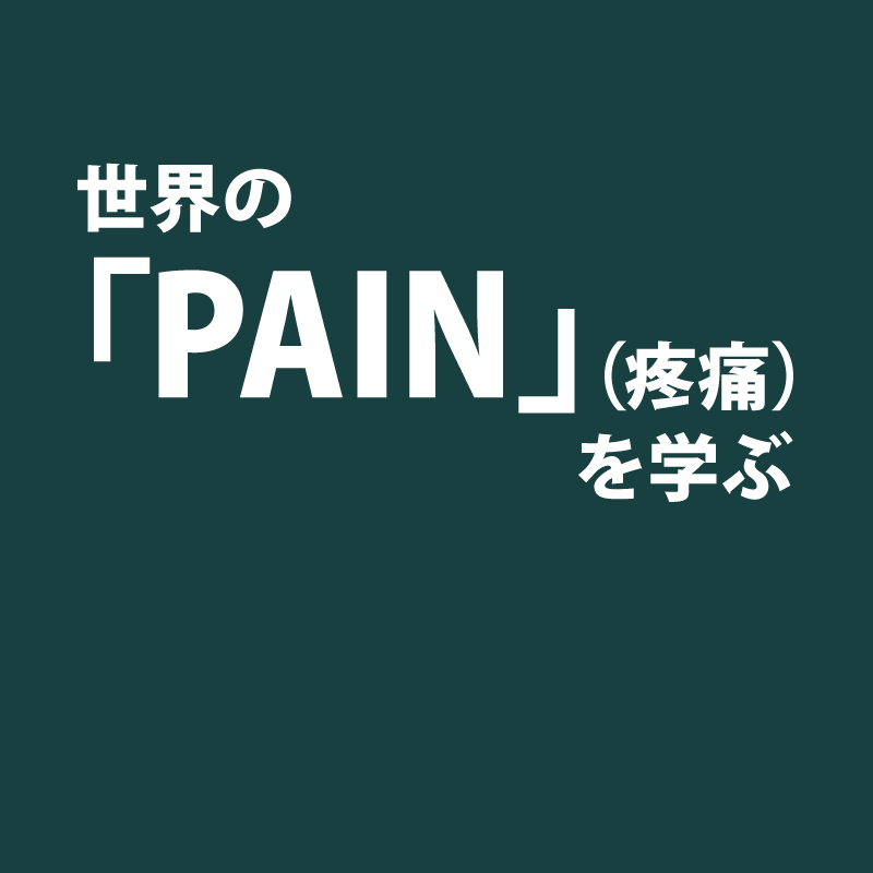 世界の「PAIN」（疼痛）を学ぶ －Dr. Lorimer Moseley が唱える神経生理学に基づく痛み－ ｜ XPERT