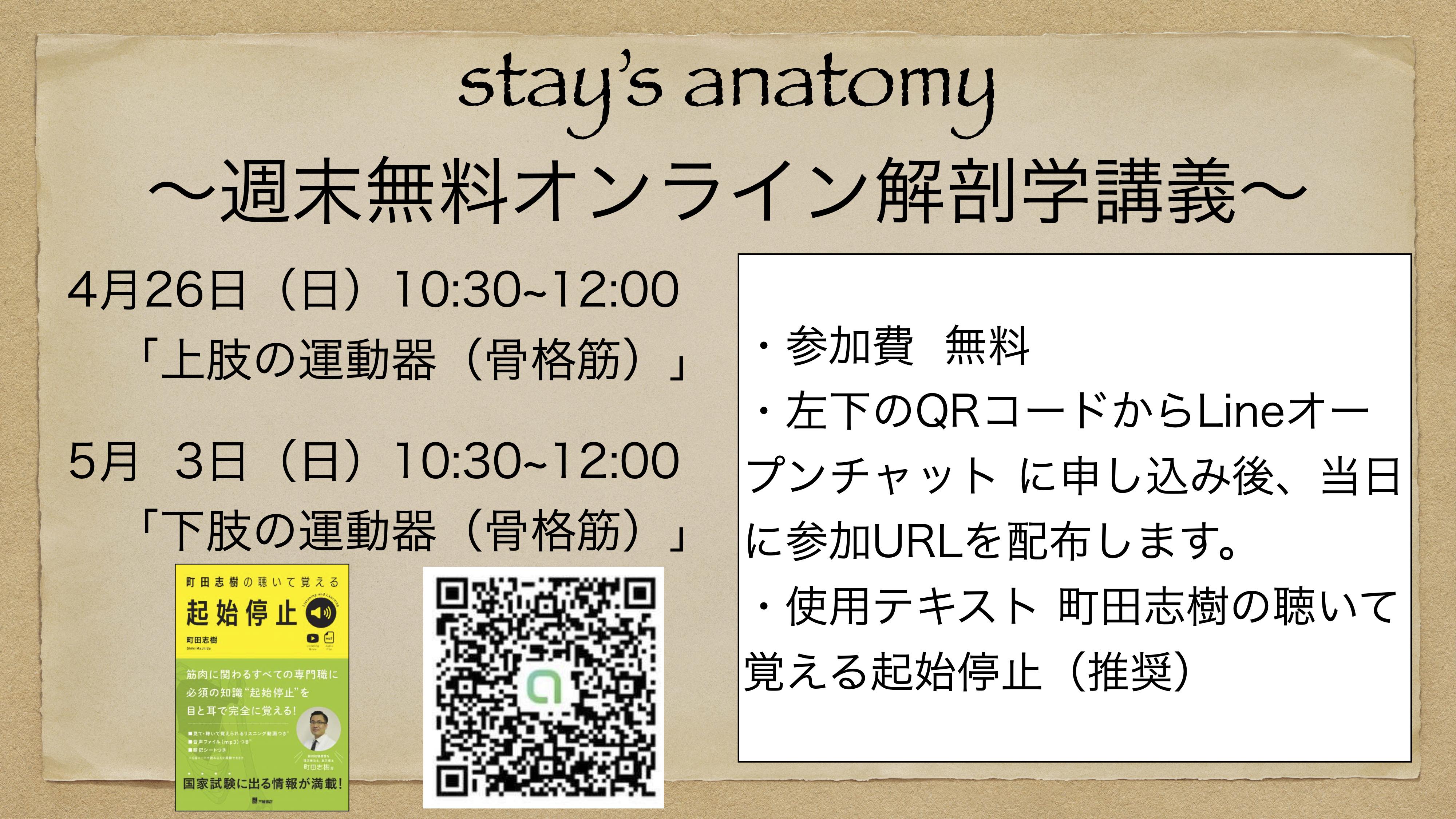 stay's anatomy 〜週末オンライン無料解剖学講義〜 『上肢編・下肢編』 ｜ XPERT