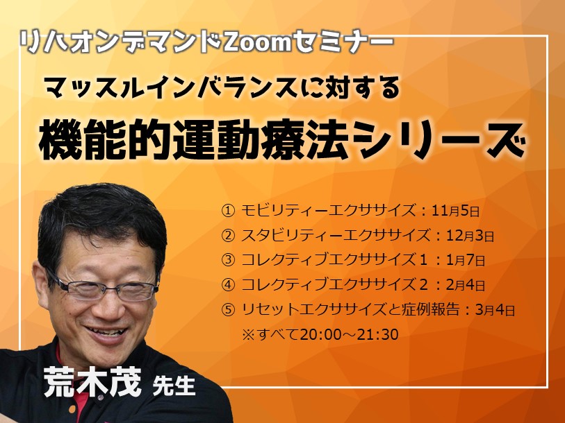 荒木茂先生：マッスルインバランスに対する機能的運動療法シリーズ ① 