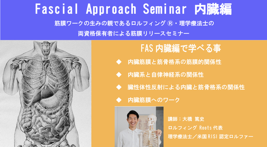 横浜開催【米国ロルフィング協会認定ロルファーによる内臓