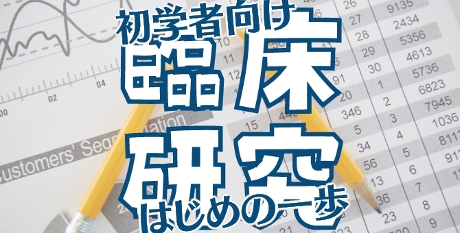 初学者向け 臨床研究のはじめの一歩 Xpert