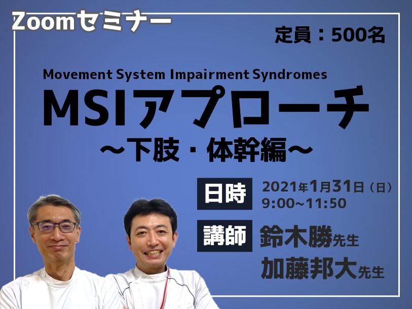 MSIアプローチ（Movement System Impairment）～下肢・体幹編