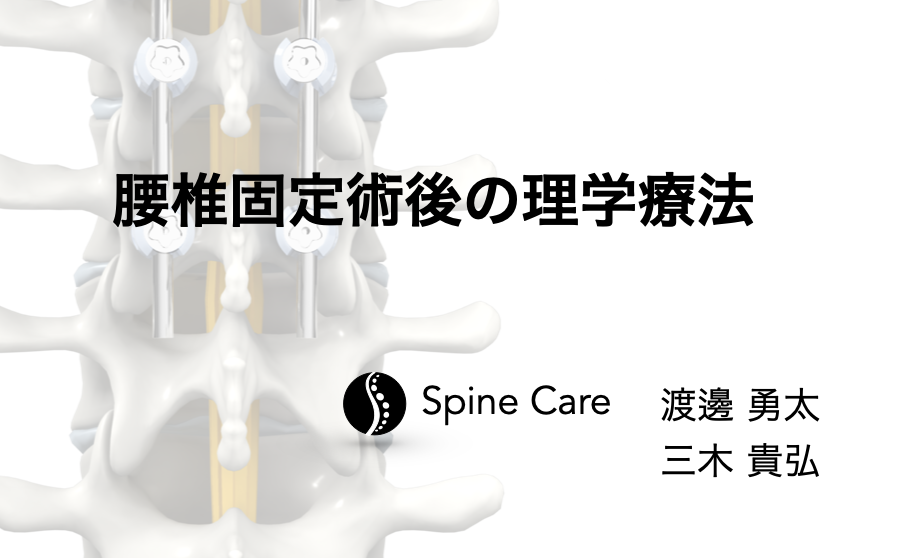 腰椎術後のリハビリテーション ー腰椎固定術を中心にー ｜ XPERT