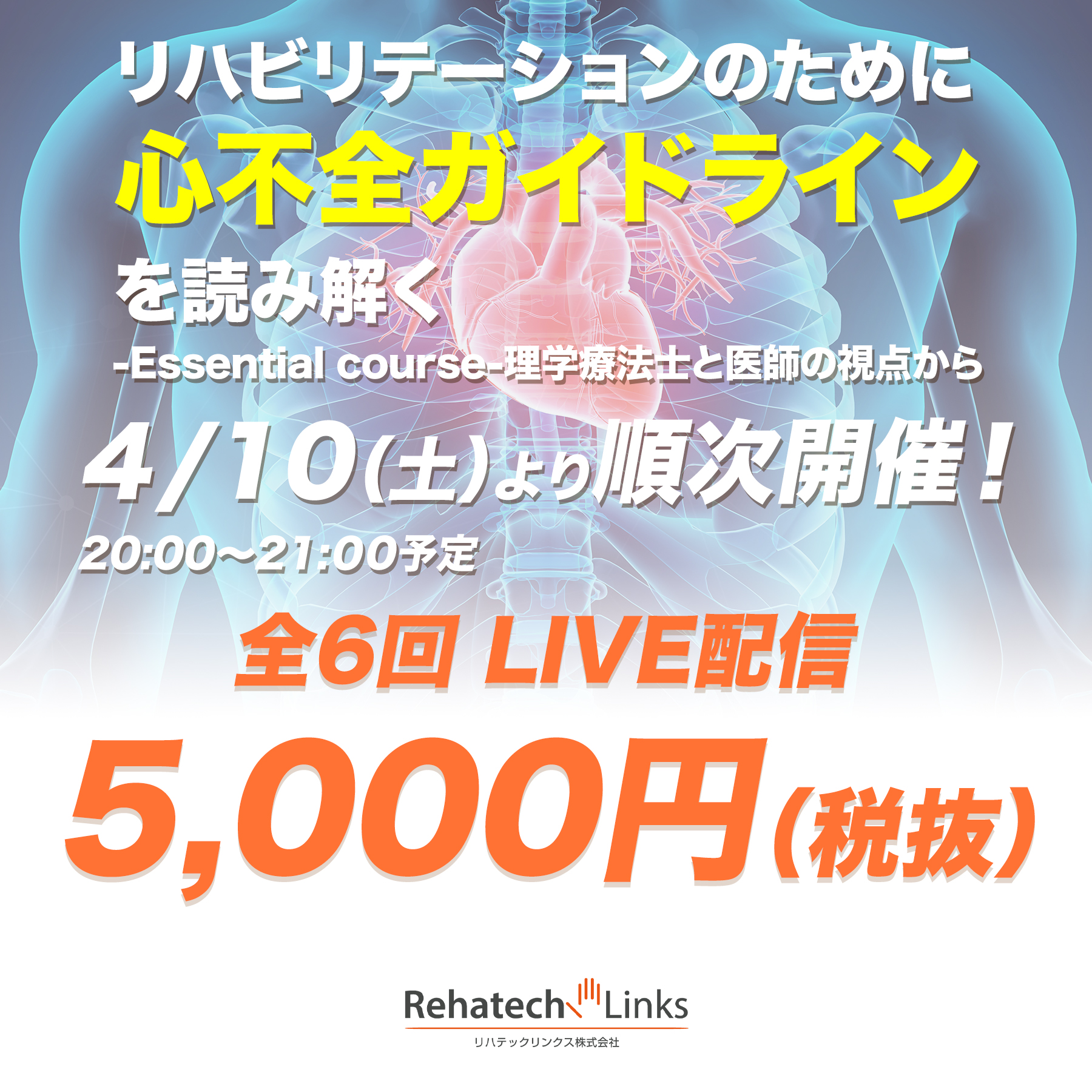 オンラインセミナー リハビリテーションのために心不全ガイドラインを読み解く Essential Course 理学療法士と医師の視点から Xpert オンラインセミナー リハビリテーションのために心不全ガイドラインを読み解く Essential Course 理学療法士と医師の視点から Xpert