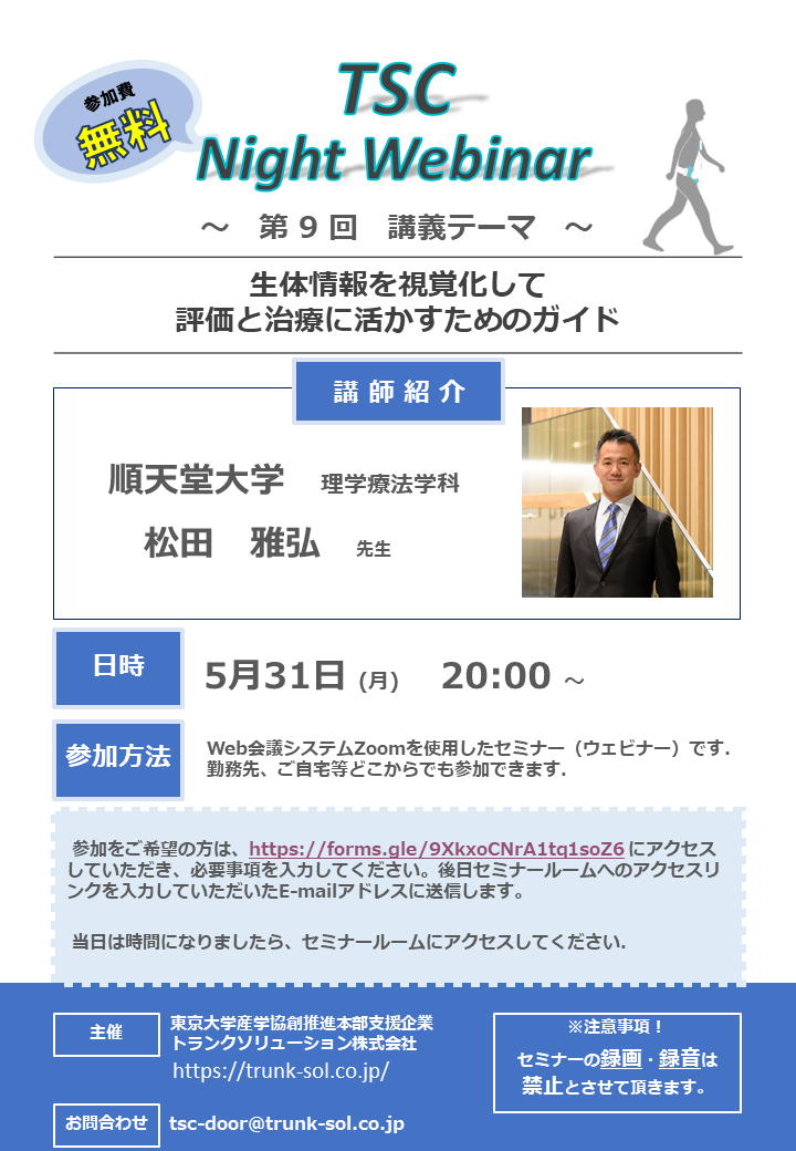 TSC Night Webinar 第9回講義テーマ 「生体情報を視覚化して評価