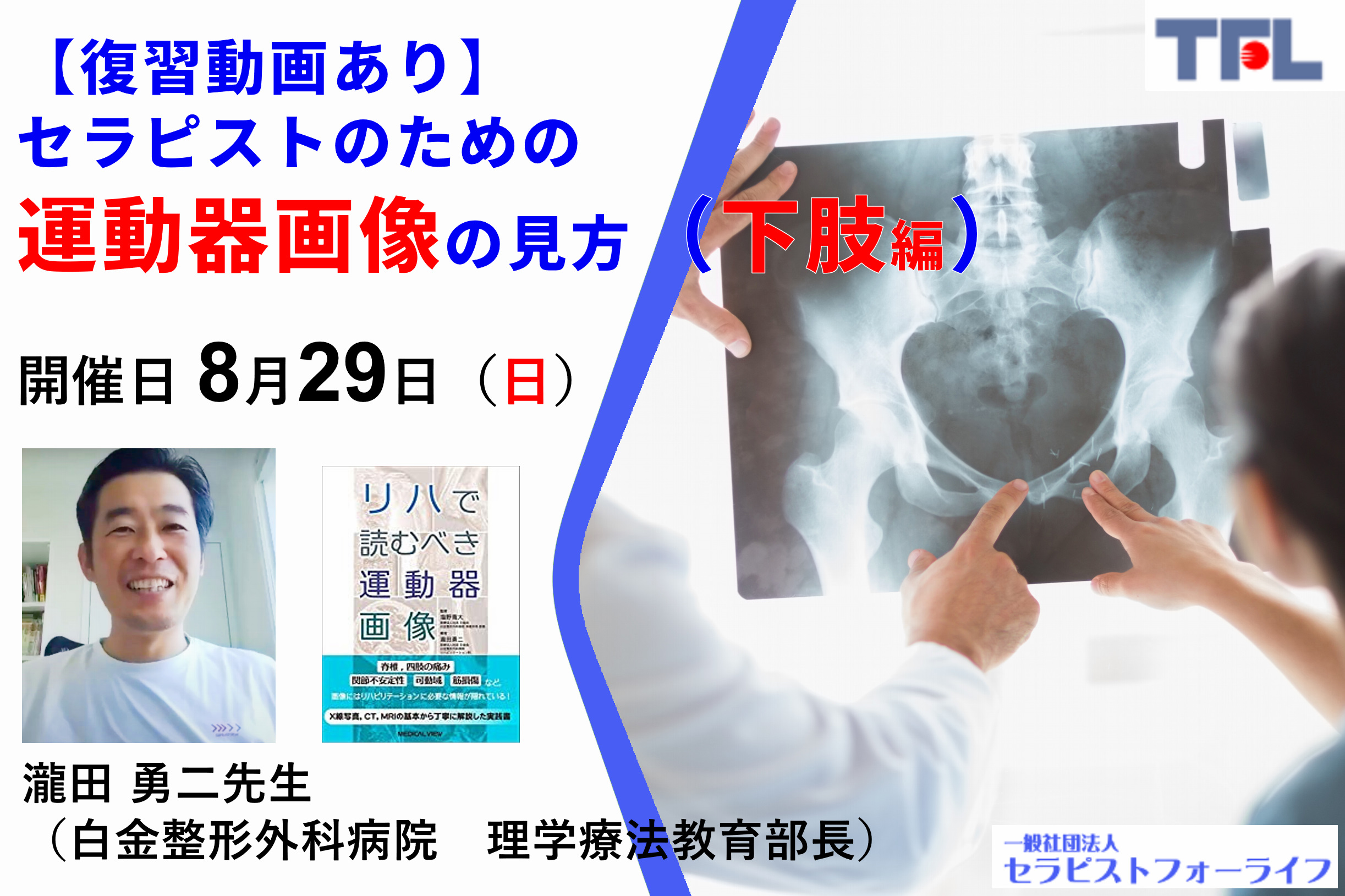 復習動画あり Web 4時間 瀧田勇二先生ｰ整形外科疾患のリハビリテーション セラピストのための運動器画像の見方 評価精度の向上 治療方針の明確化 下肢編 Xpert