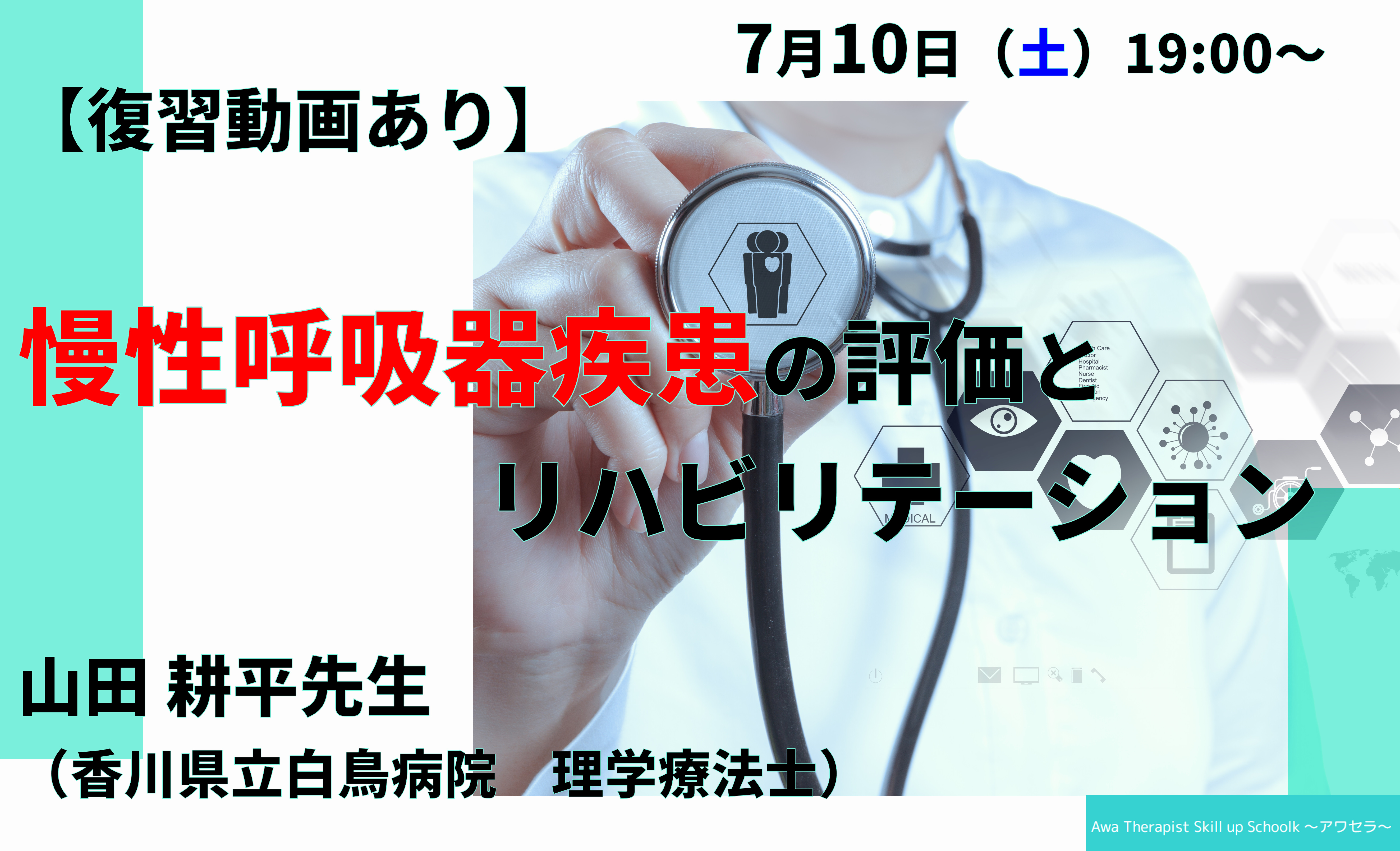 復習動画あり Web 2時間 第17回 慢性呼吸器疾患の評価とリハビリテーション 身体活動量および栄養の視点等を含めた評価とアプローチ アワセラ Awa Therapist Skill Up School 共催 一般社団法人セラピストフォーライフ Xpert