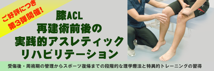 10/31【第３回】 膝ACL再建術前後の実践的アスレティック