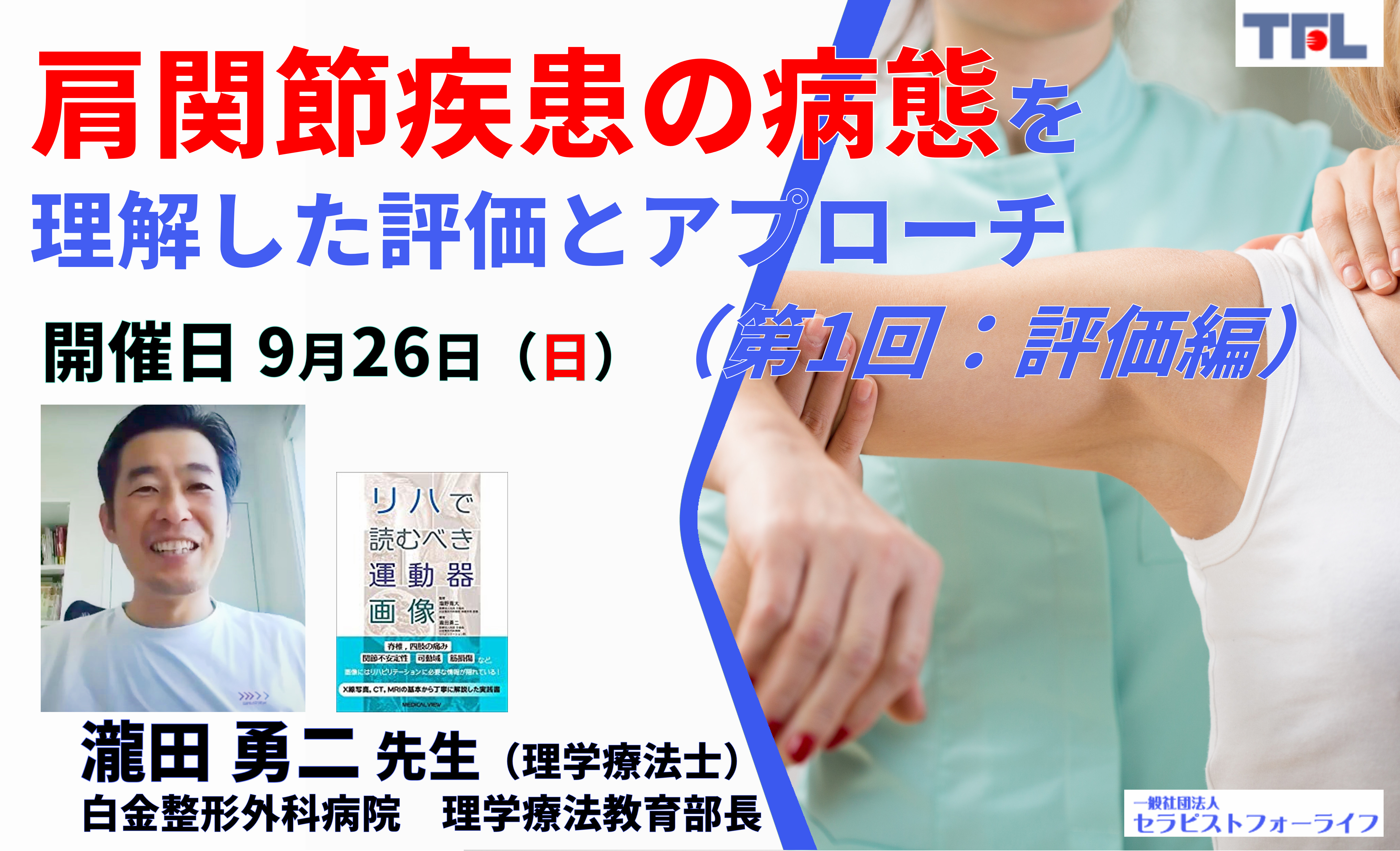 単独受講OK・復習用動画あり【WEB 3時間】瀧田勇二先生－肩関節疾患の