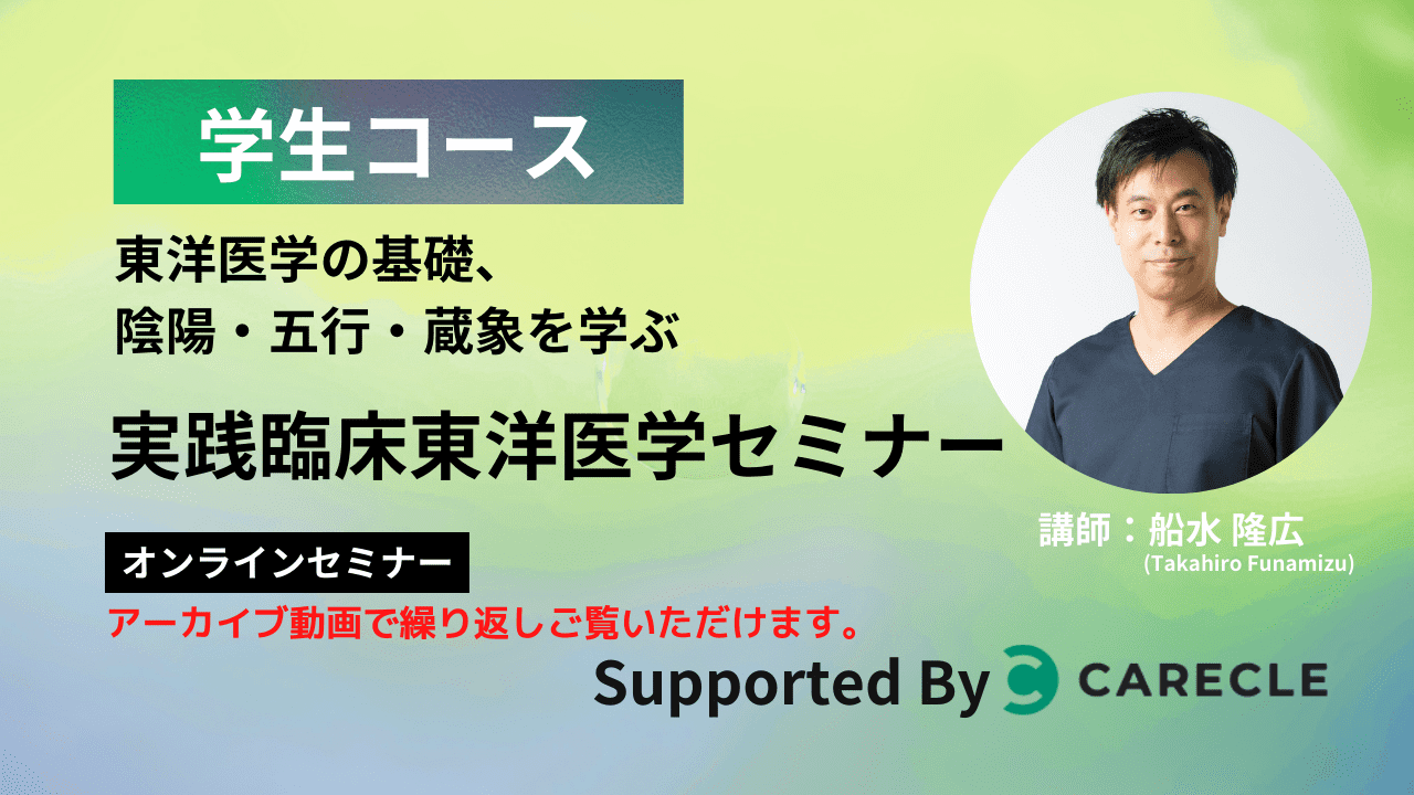 東洋医学セミナー 中級コース 竹下雅敏