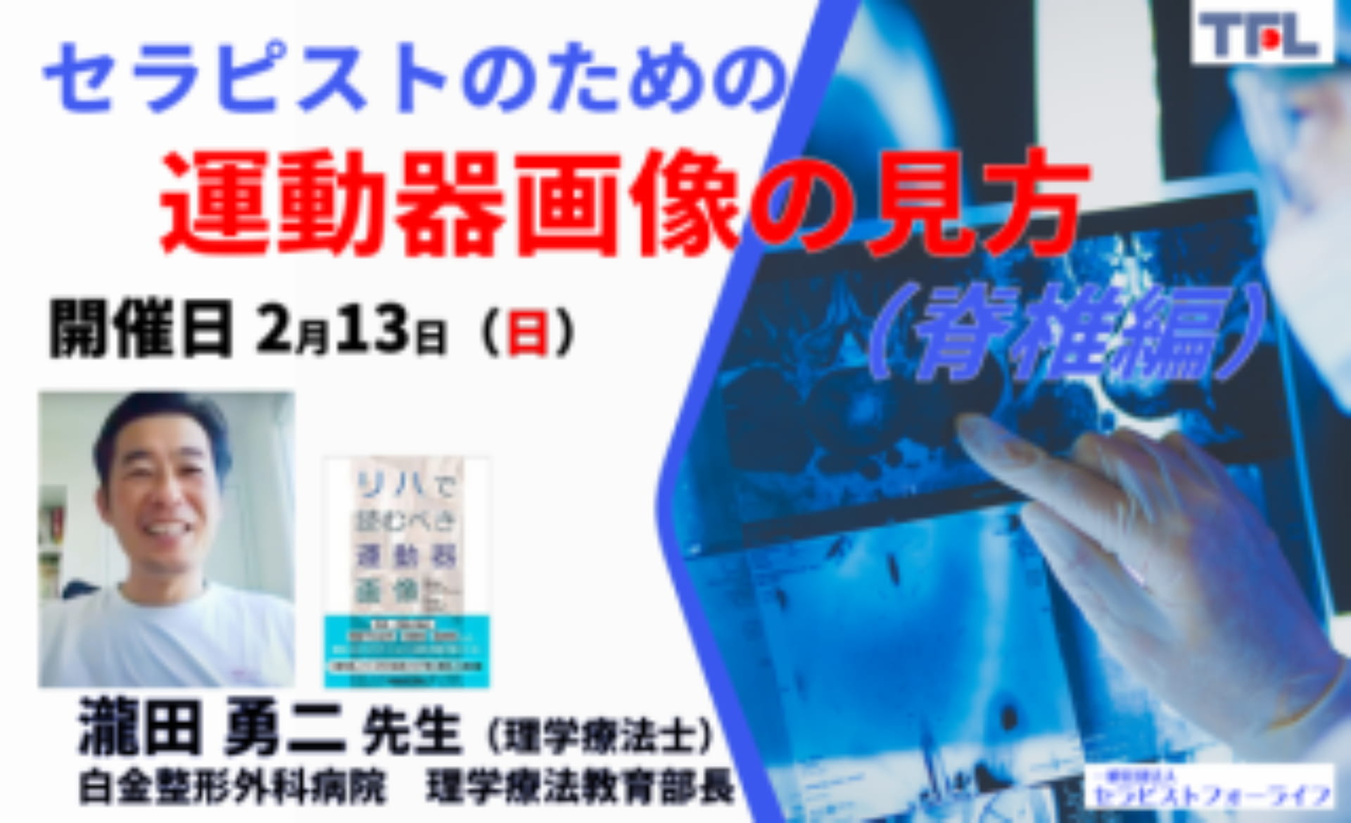 復習動画あり 午前開催 Web 3時間 瀧田勇二先生 セラピストのための運動器画像の見方 評価精度の向上 治療方針の明確化 脊椎編 Xpert 復習動画あり 午前開催 Web 3時間 瀧田勇二先生 セラピストのための運動器画像の見方 評価精度の向上 治療方針の明確化 脊椎編 Xpert