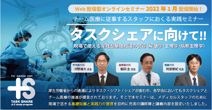 チーム医療に従事するスタッフにおくる実践セミナー 「タスクシェアに