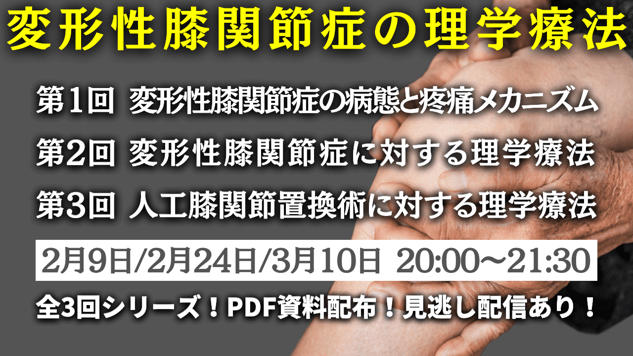 人工膝関節置換術後の理学療法』『変形性膝関節症の保存
