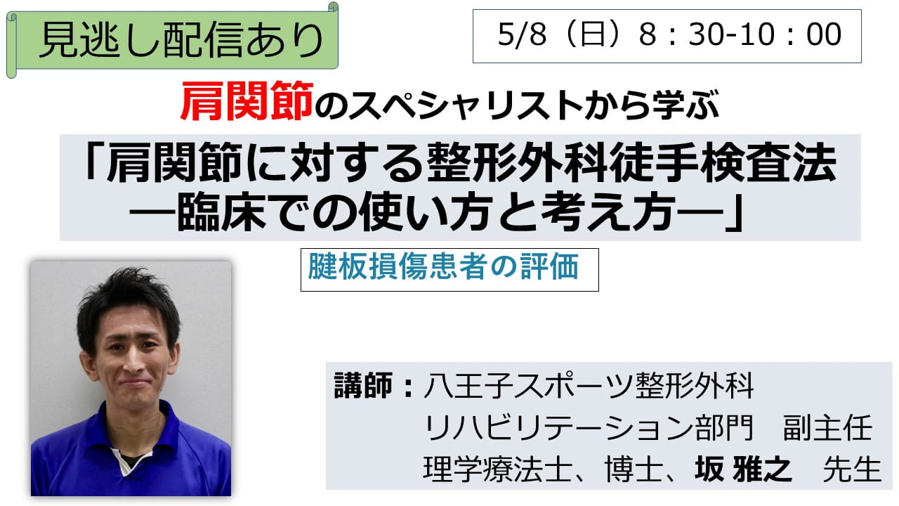 見逃し配信あり 【肩関節に対する整形外科徒手検査法―臨床での使い方と