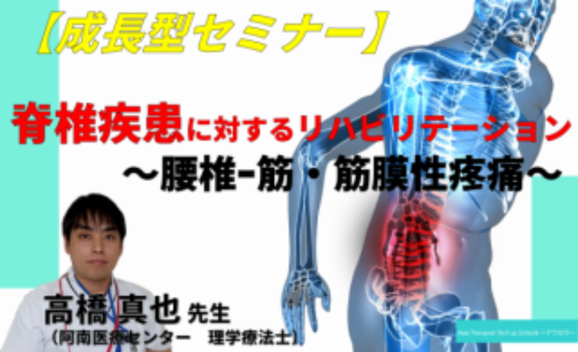 体系的に学ぶ・病態理解】脊椎疾患に対するリハビリテーション ～腰椎