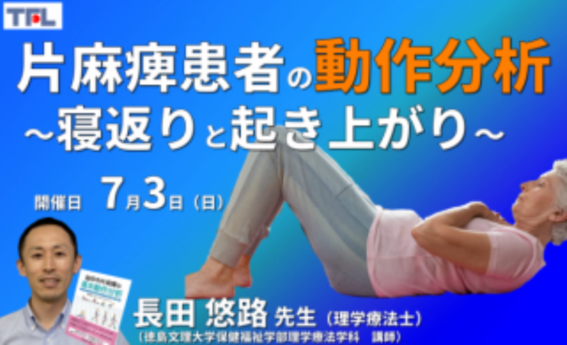 寝返り動作・起き上がり動作のバイオメカニクスと動作分析 - 医学 