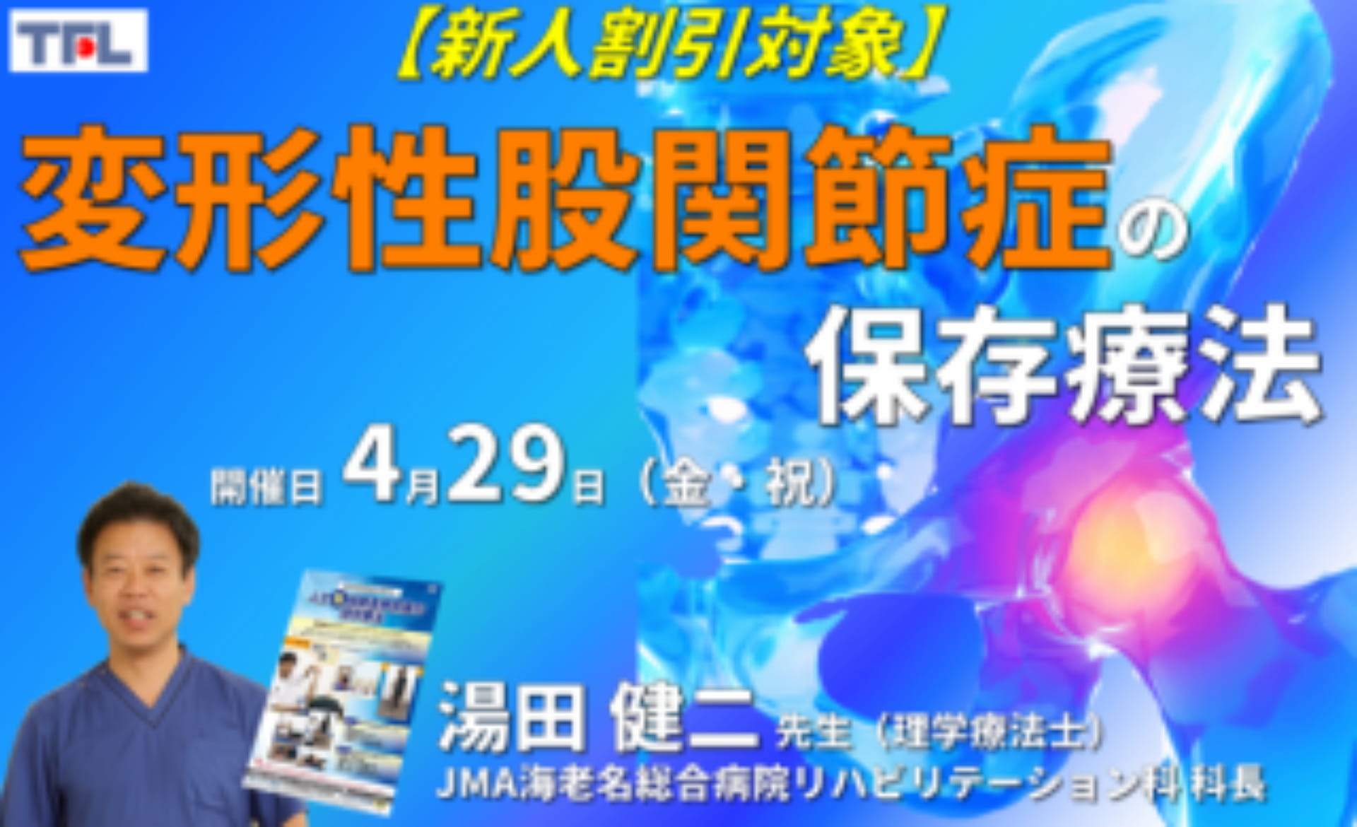 股関節疾患の病態理解】変形性股関節症の保存療法～病態理解、器質的