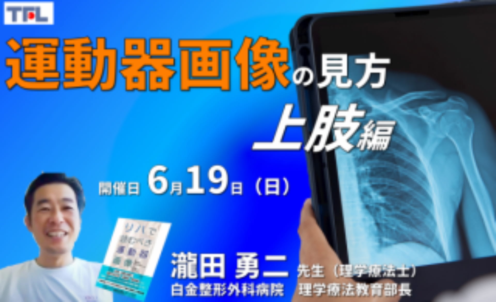 運動器疾患の病態理解】運動器画像の評価と運動療法～評価精度の向上