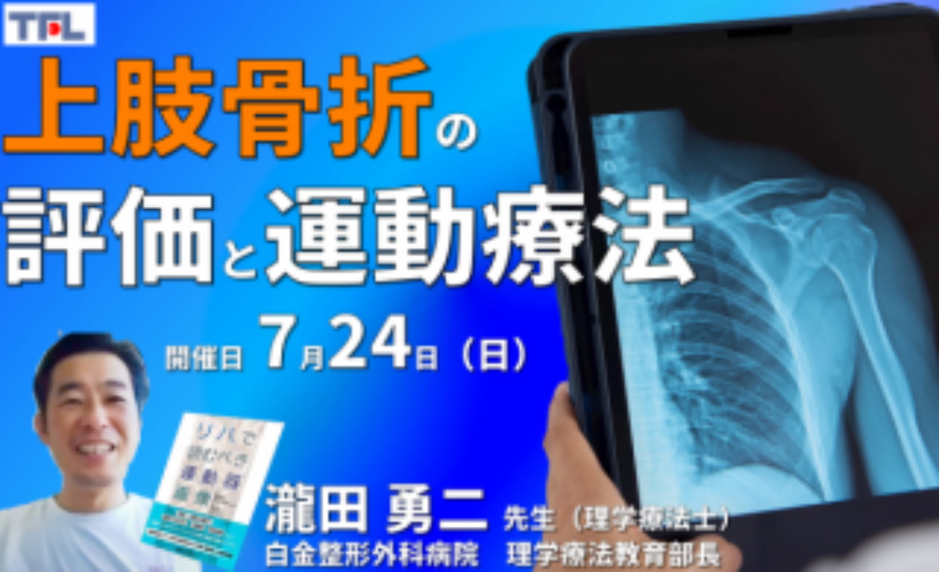 運動器疾患の病態理解】上肢骨折・術前術後の評価と運動療法 ※復習動画