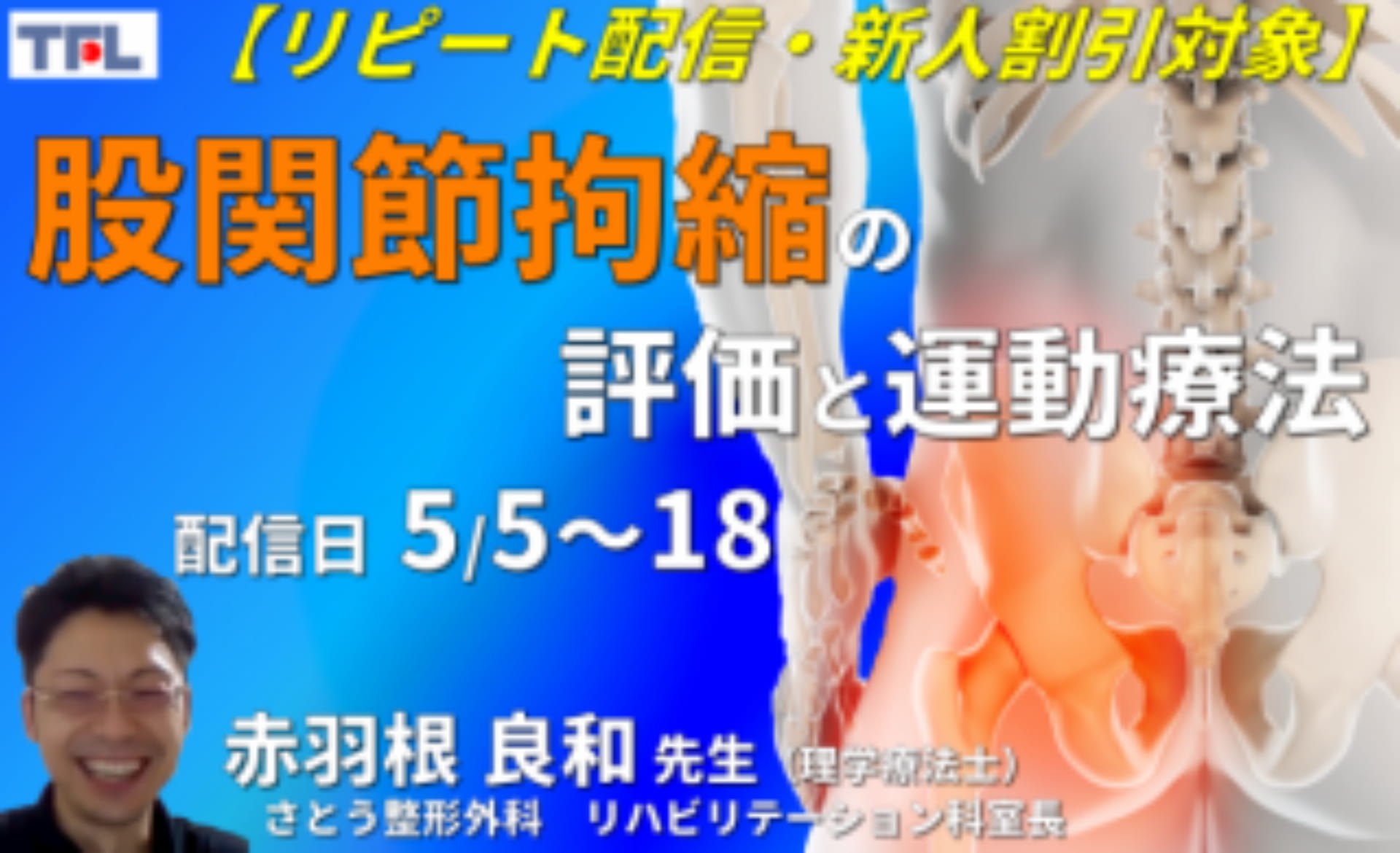 赤羽根良和先生の考える】股関節拘縮を見るための評価と運動療法～組織間の滑走性改善・触診技術の重要性を中心に～ ※復習PDF・実技動画付(リピート配信  16日間見放題 5/5～18：2020/11/22開催分：講義時間3時間) ｜ XPERT
