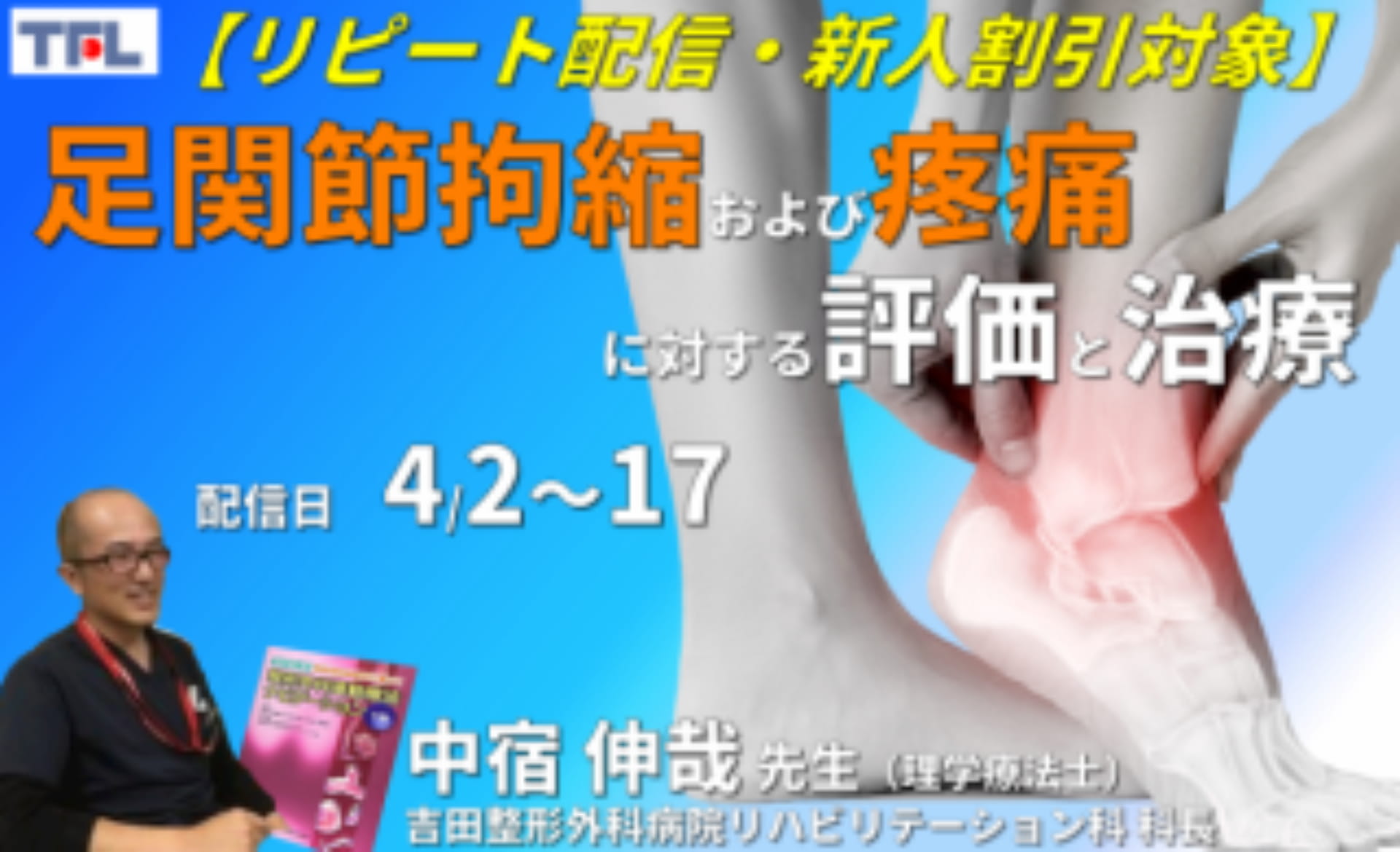 機能解剖・病態理解】足関節の診かた〜拘縮および疼痛に対する評価と