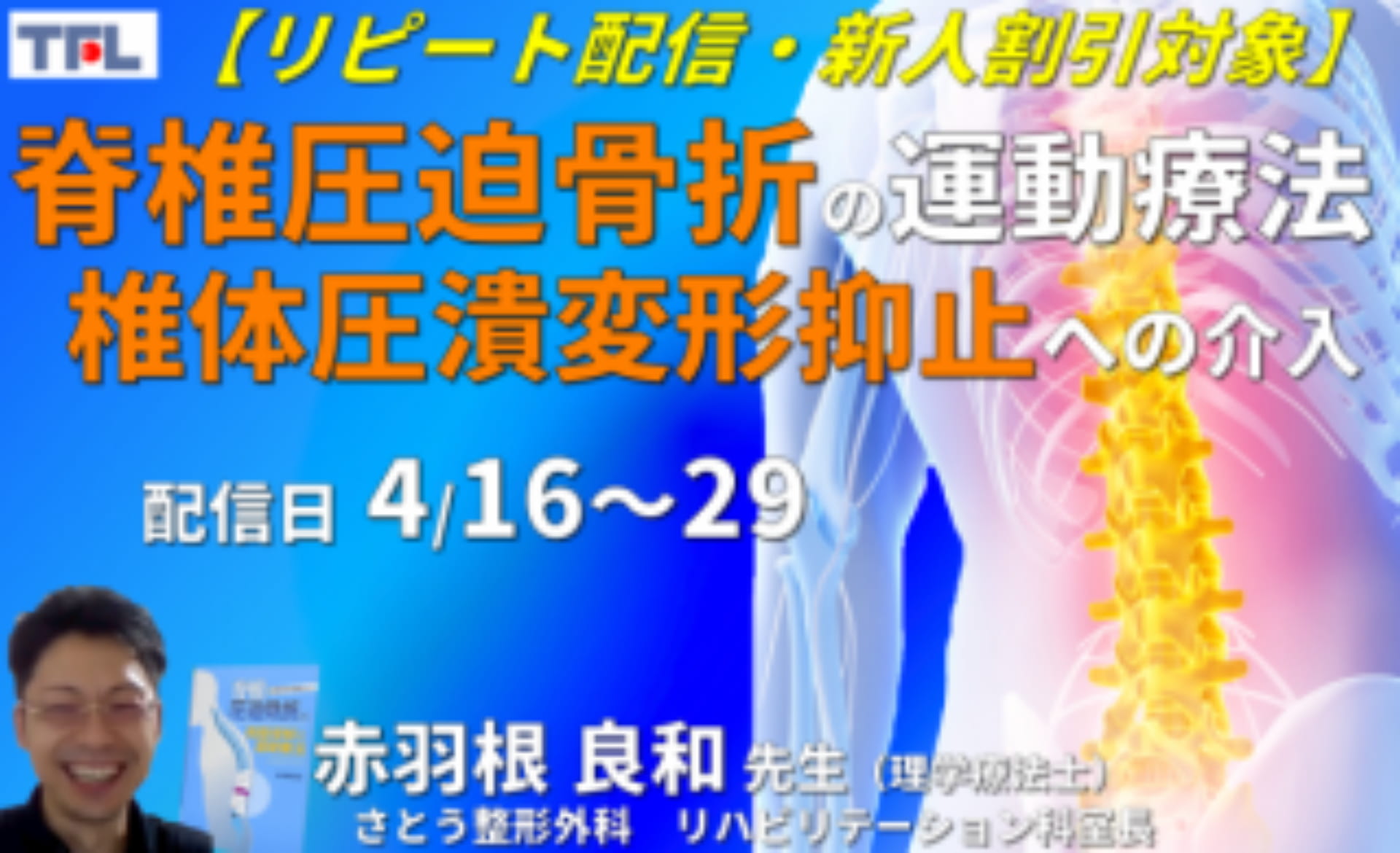 赤羽根良和先生の考える】脊椎圧迫骨折の評価と運動療法～椎体圧潰変形