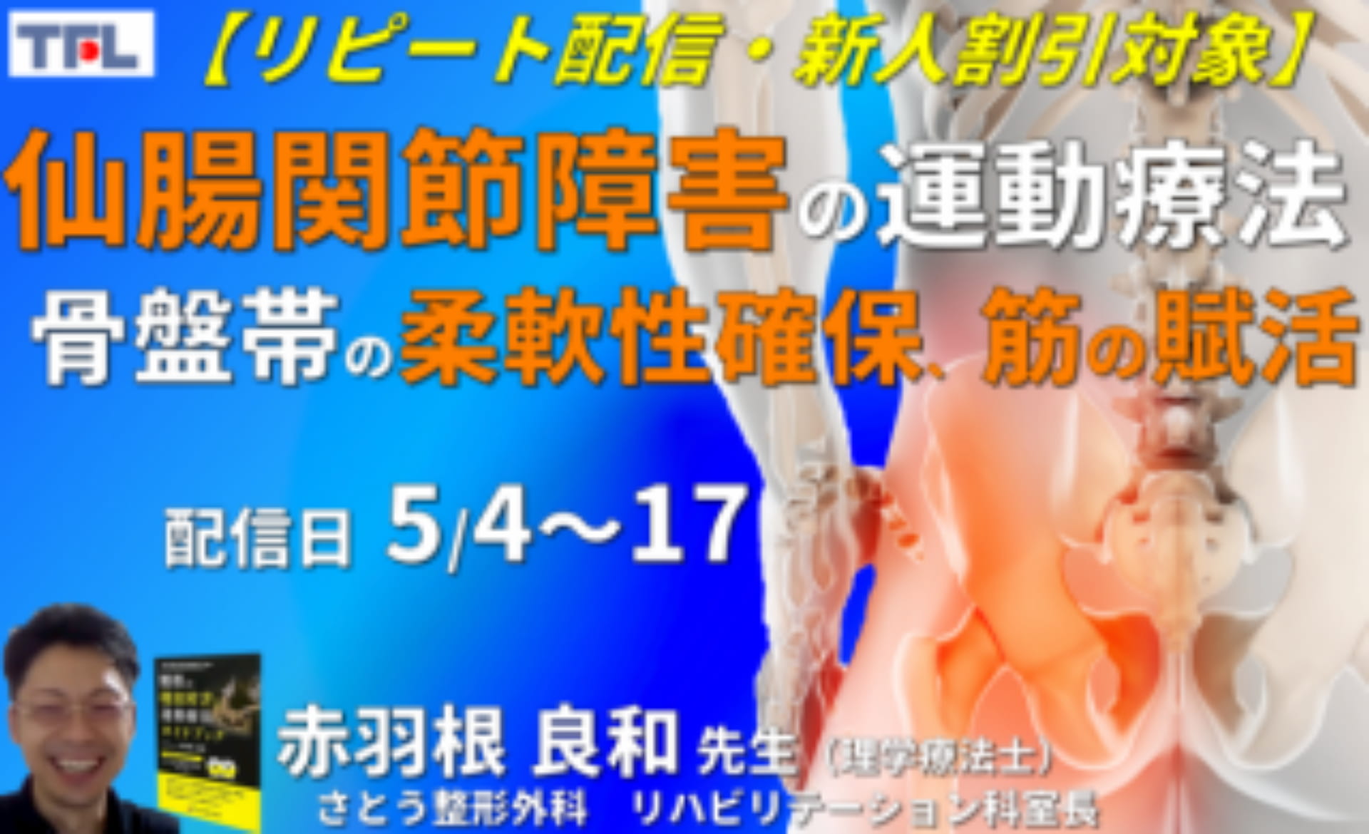 赤羽根良和先生の考える】機能解剖学的にみた仙腸関節・骨盤帯