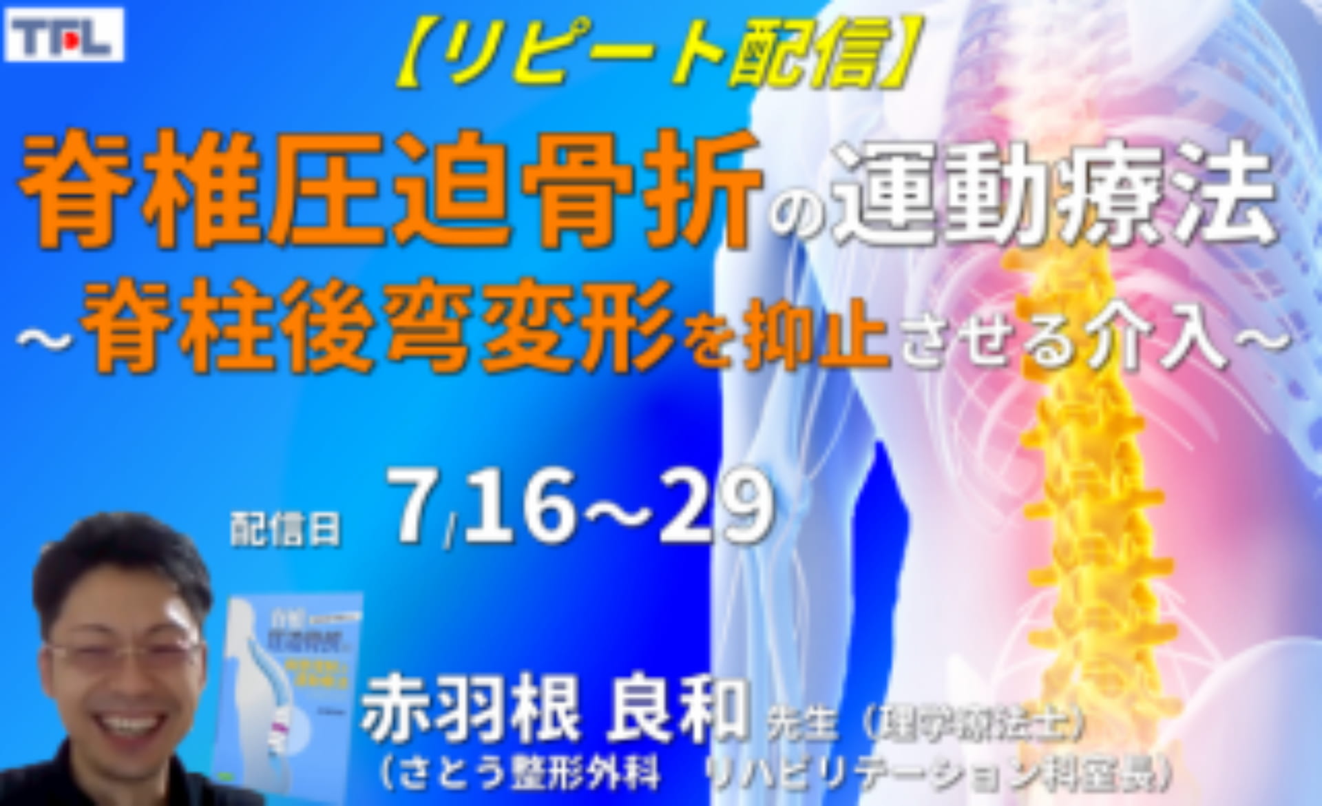 赤羽根良和先生の考える】脊椎圧迫骨折の評価と運動療法～脊柱後弯変形