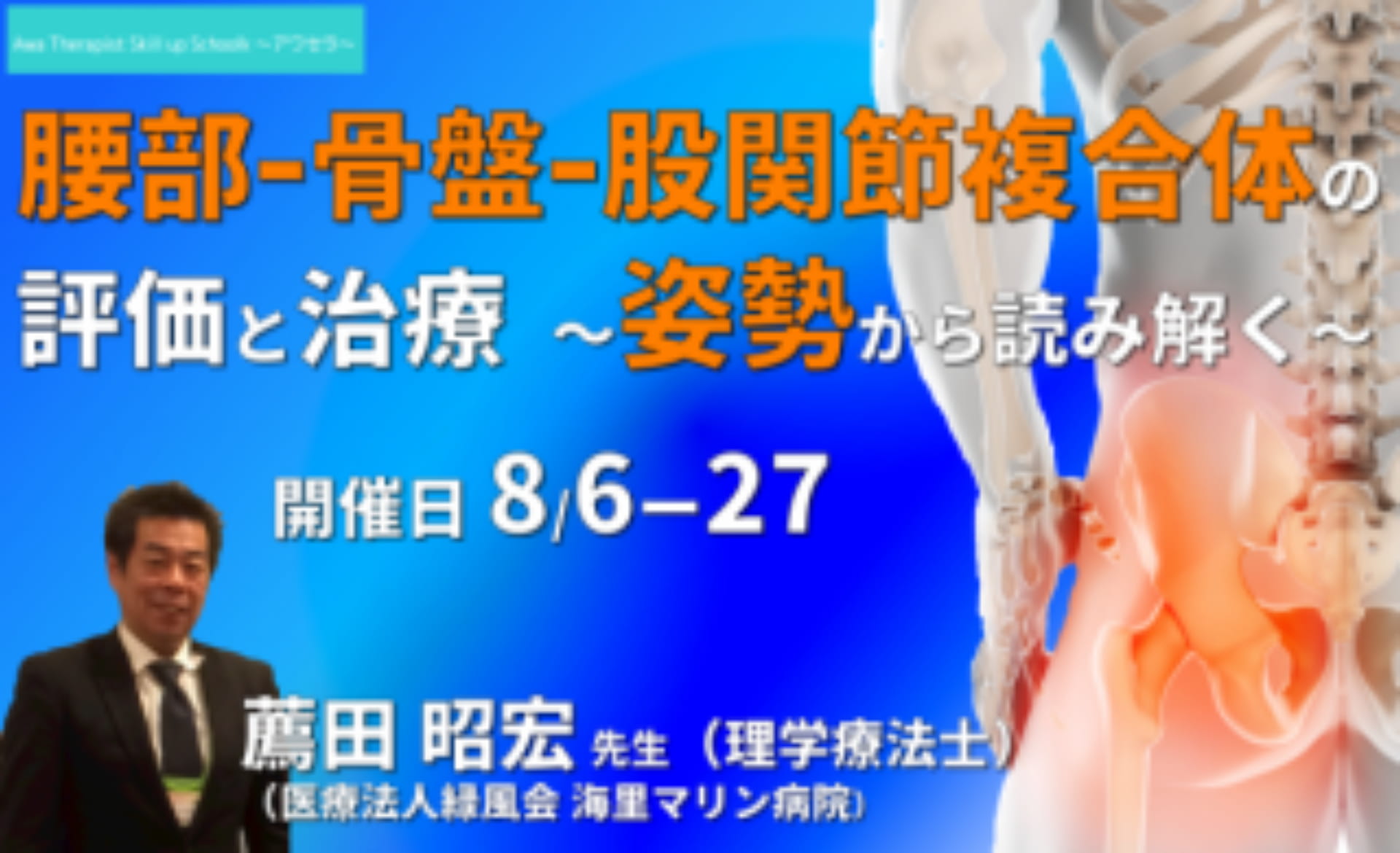 姿勢評価と運動療法 腰部 骨盤 股関節複合体の評価と治療 姿勢から読み解く 講師 薦田昭宏先生 アワセラ１month School 共催 一般社団法人セラピストフォーライフ Xpert