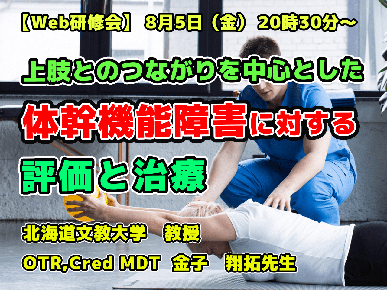 上肢とのつながりを中心とした体幹機能障害に対する評価と治療