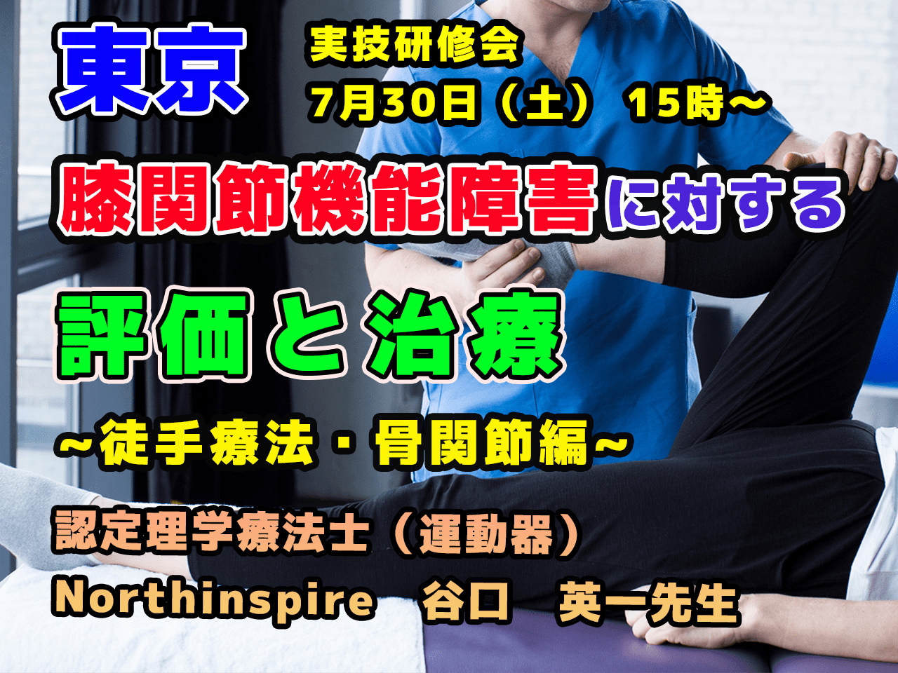 東京開催】 膝関節機能障害に対する評価と治療 ～骨関節編～ ｜ XPERT