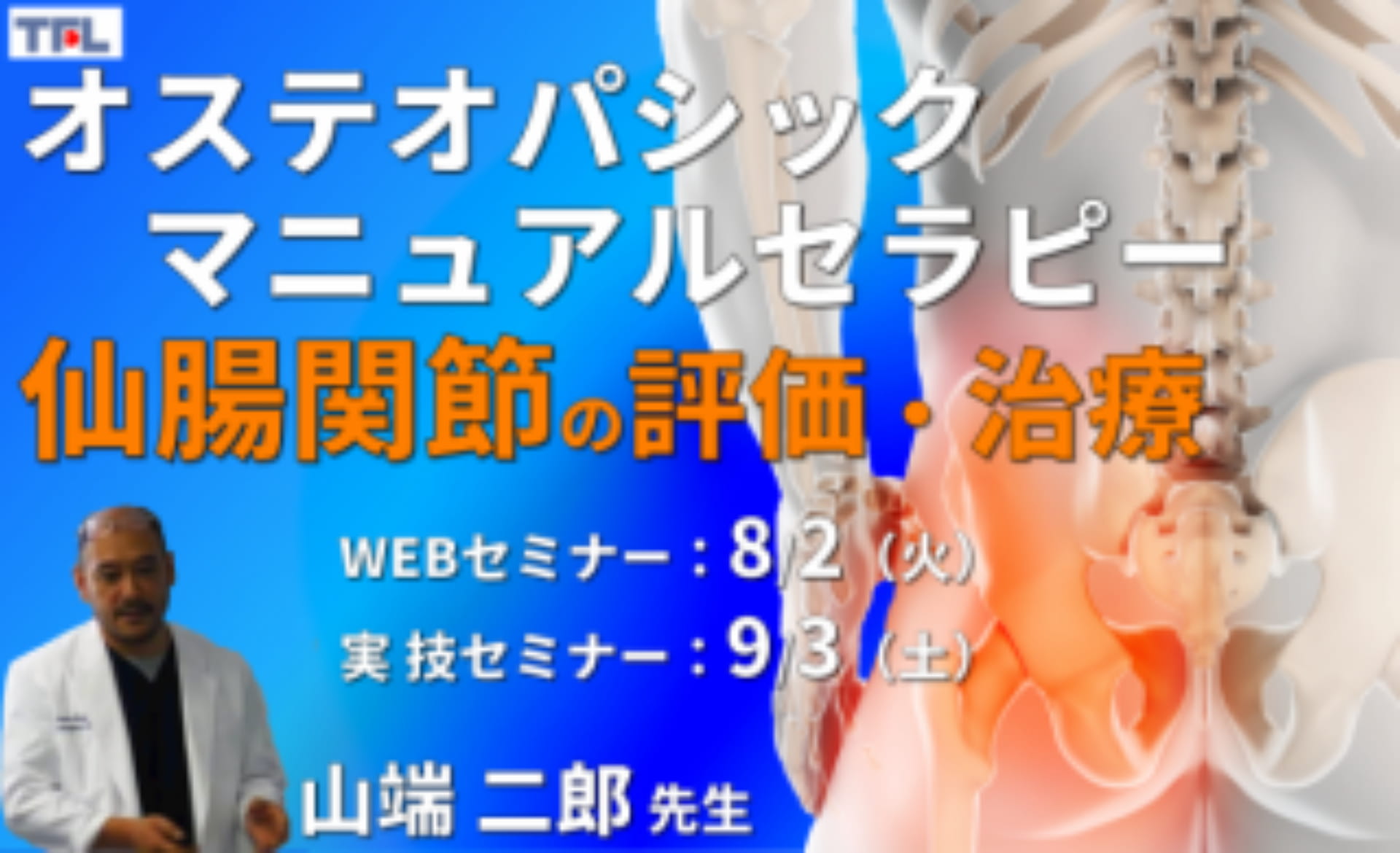 対面実技あり【オステオパシックマニュアルセラピー】第2回：仙腸関節（評価・治療）カウンターストレイン、MET、HVLA ｜ XPERT