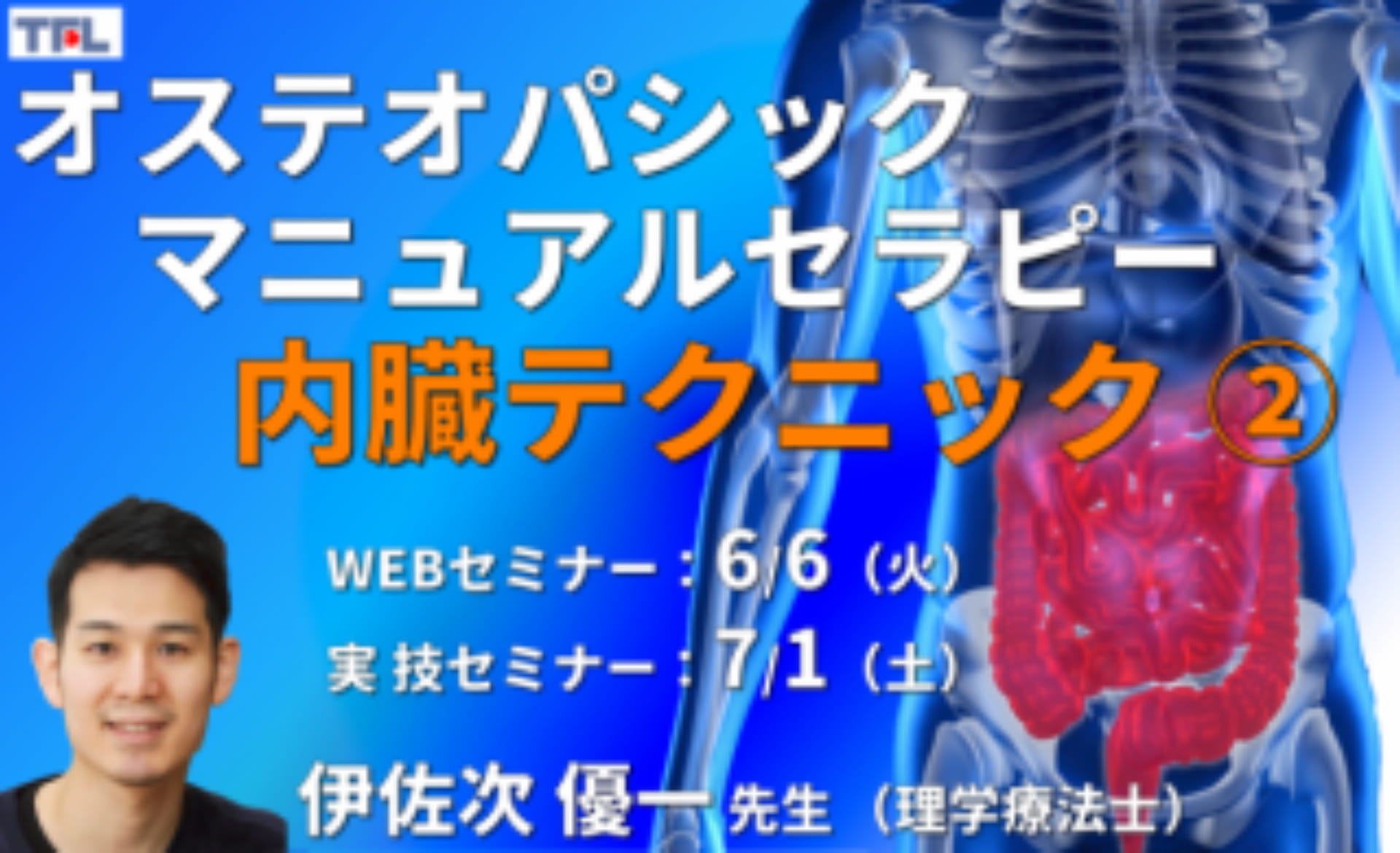 対面実技あり【オステオパシックマニュアルセラピー】第12回：内臓テクニック２（腎臓、胃、腸、胸郭 etc.） ｜ XPERT