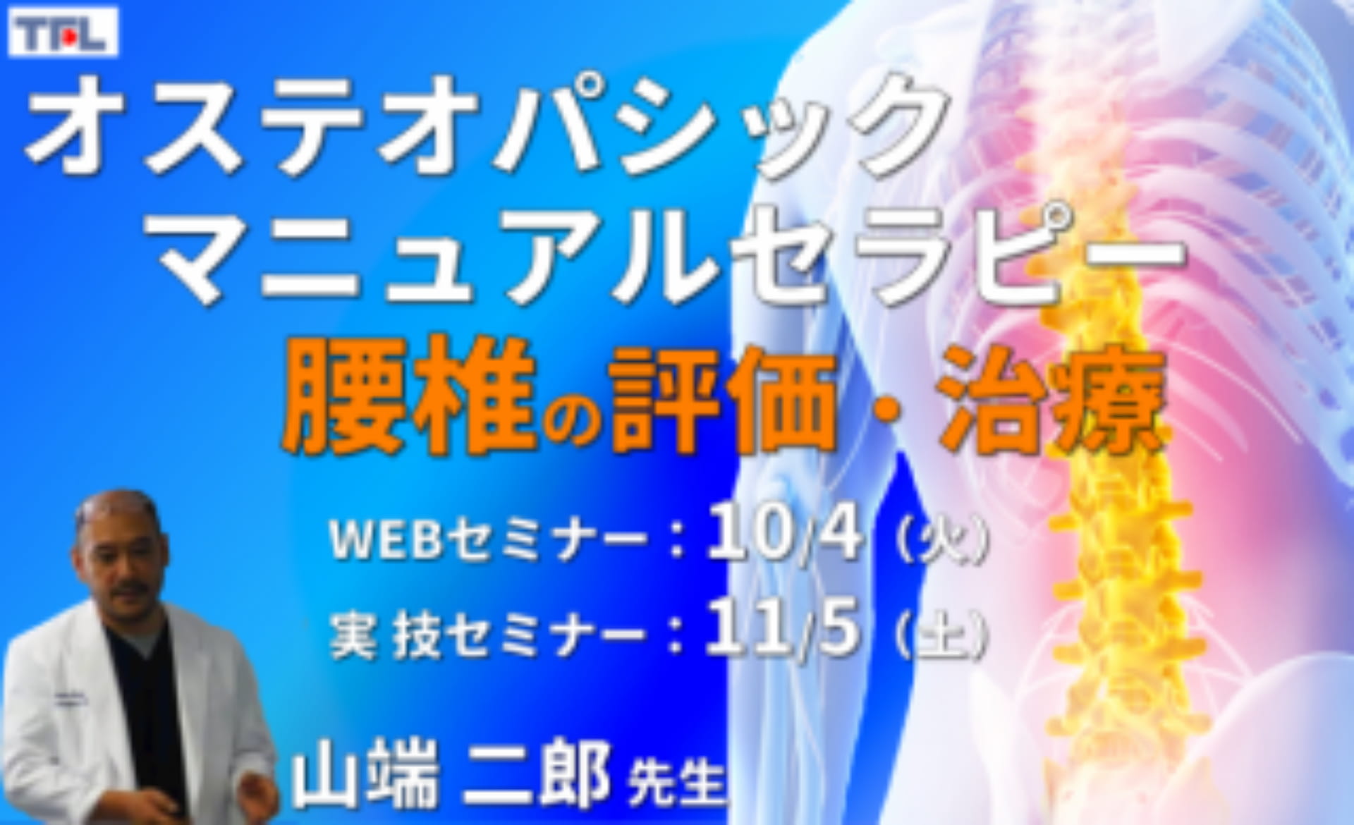 対面実技あり【オステオパシックマニュアルセラピー】第4回：腰椎（評価・治療）カウンターストレイン、MET、HVLA ｜ XPERT