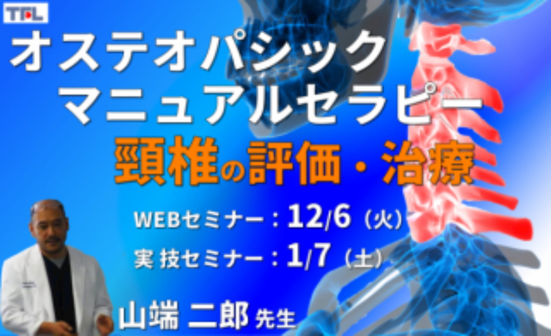 対面実技あり【オステオパシックマニュアルセラピー】第6回：頸椎（評価・治療）カウンターストレイン、MET、HVLA ｜ XPERT