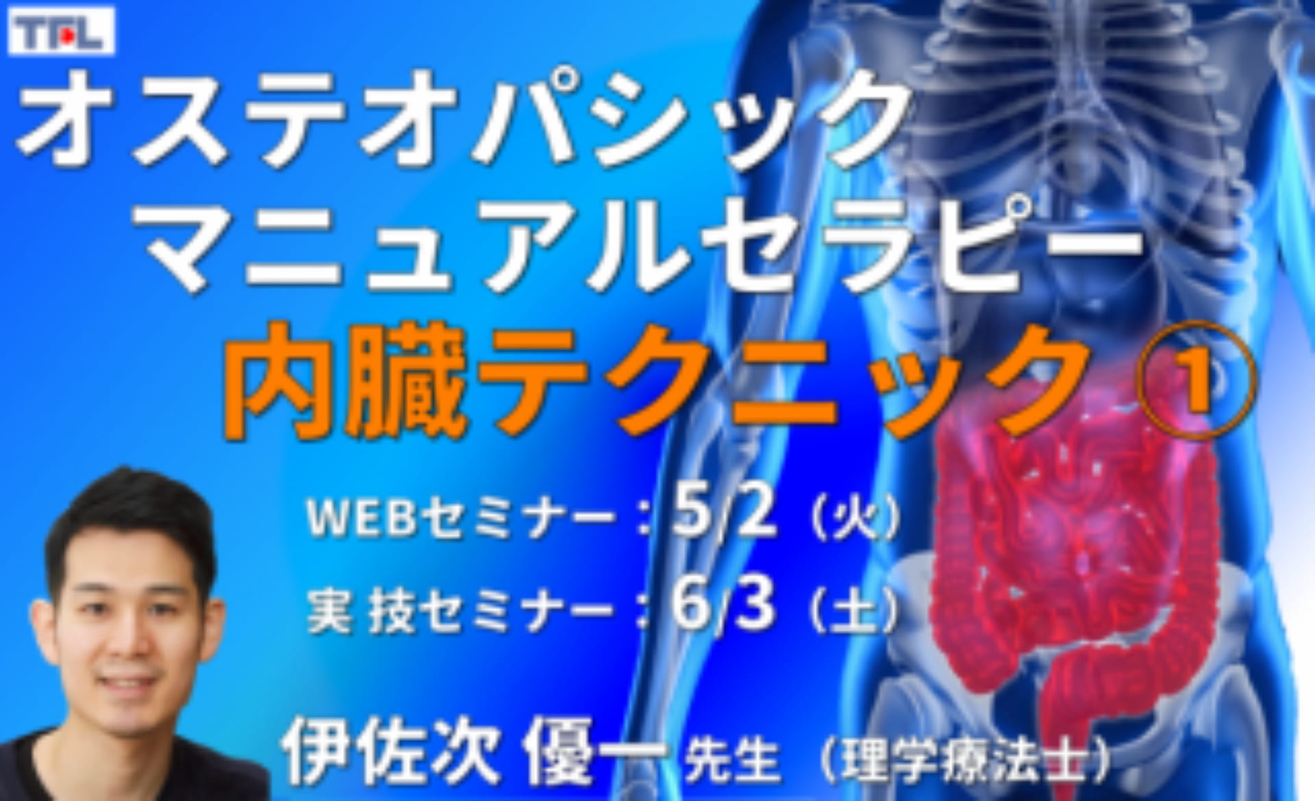 対面実技あり【オステオパシックマニュアルセラピー】第11回：内臓テクニック１（肝臓、胆嚢、胆管、膵臓、脾臓） ｜ XPERT