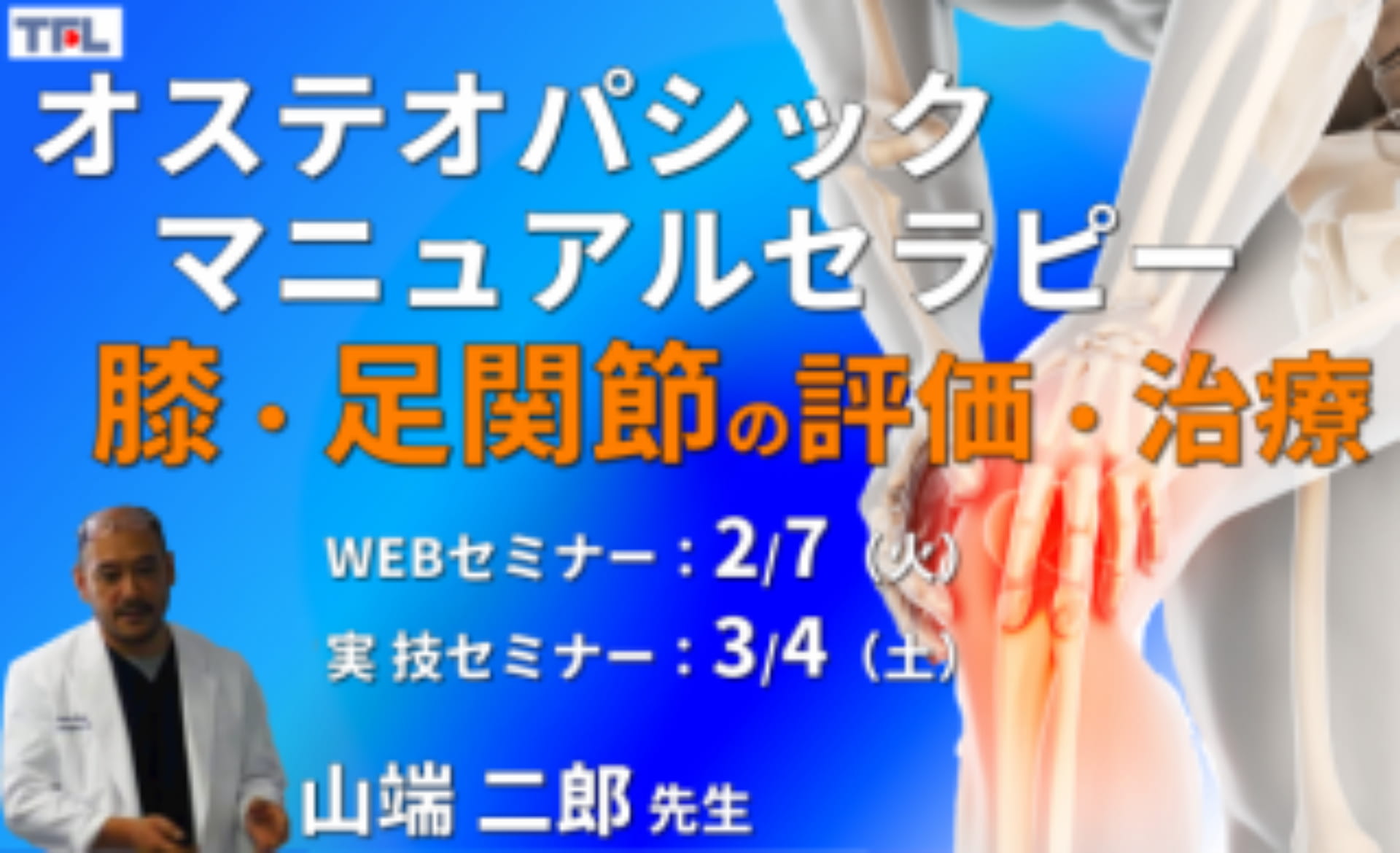 対面実技あり【オステオパシックマニュアルセラピー】第8回：膝関節・足関節（評価・治療）カウンターストレイン、MET、HVLA ｜ XPERT