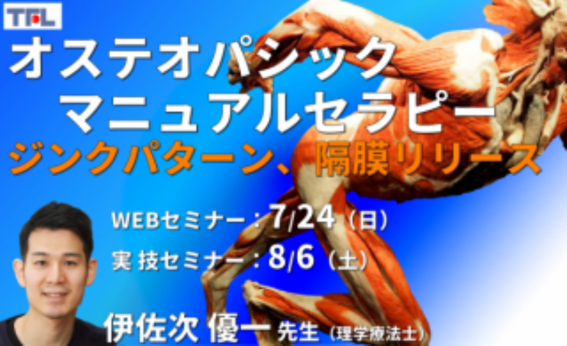 対面実技あり【オステオパシックマニュアルセラピー】第1回：姿勢分析・全体評価（ジンクパターン）、筋膜・隔膜リリース、靭帯性ストレイン（ボウストリング）  ｜ XPERT