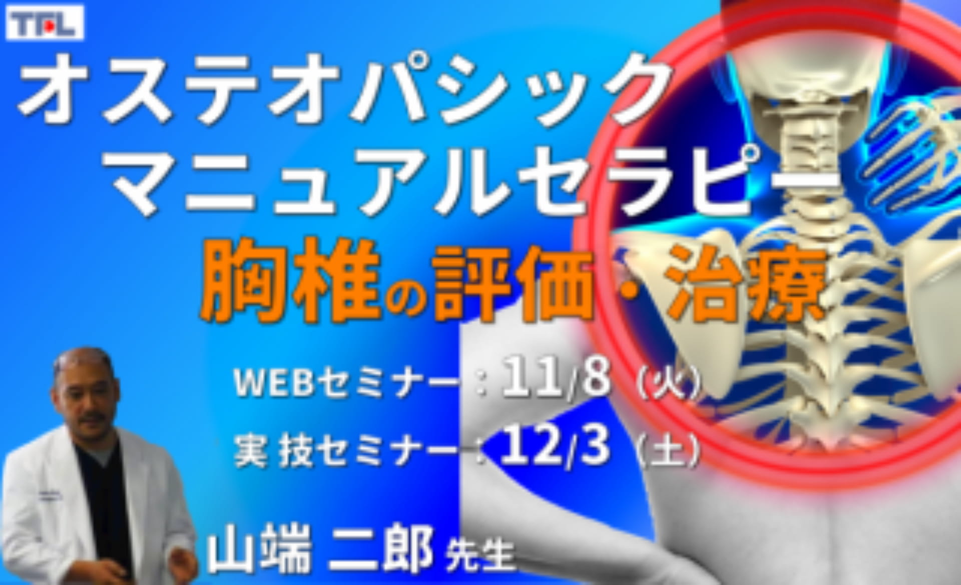 対面実技あり【オステオパシックマニュアルセラピー】第5回：胸椎（評価・治療）カウンターストレイン、MET、HVLA ｜ XPERT