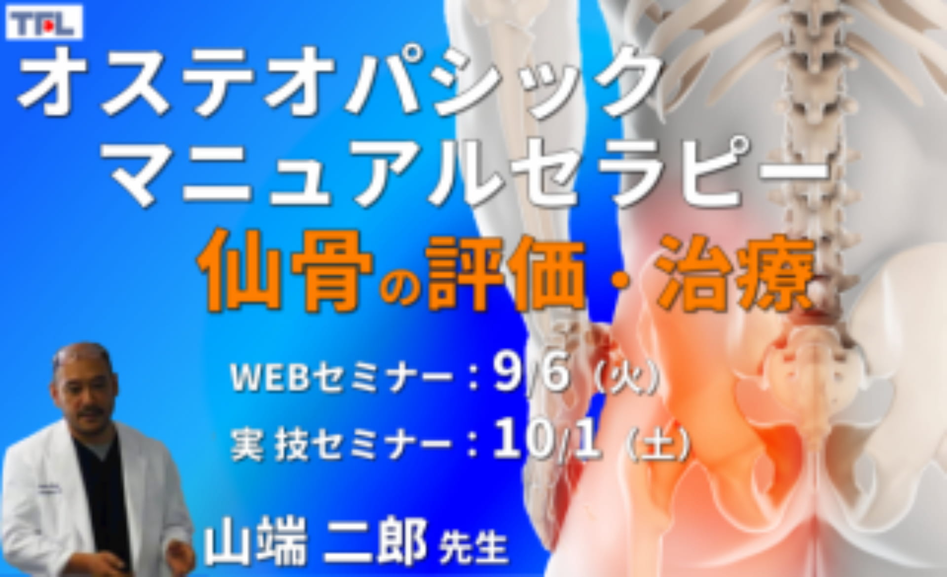 対面実技あり【オステオパシックマニュアルセラピー】第3回：仙骨