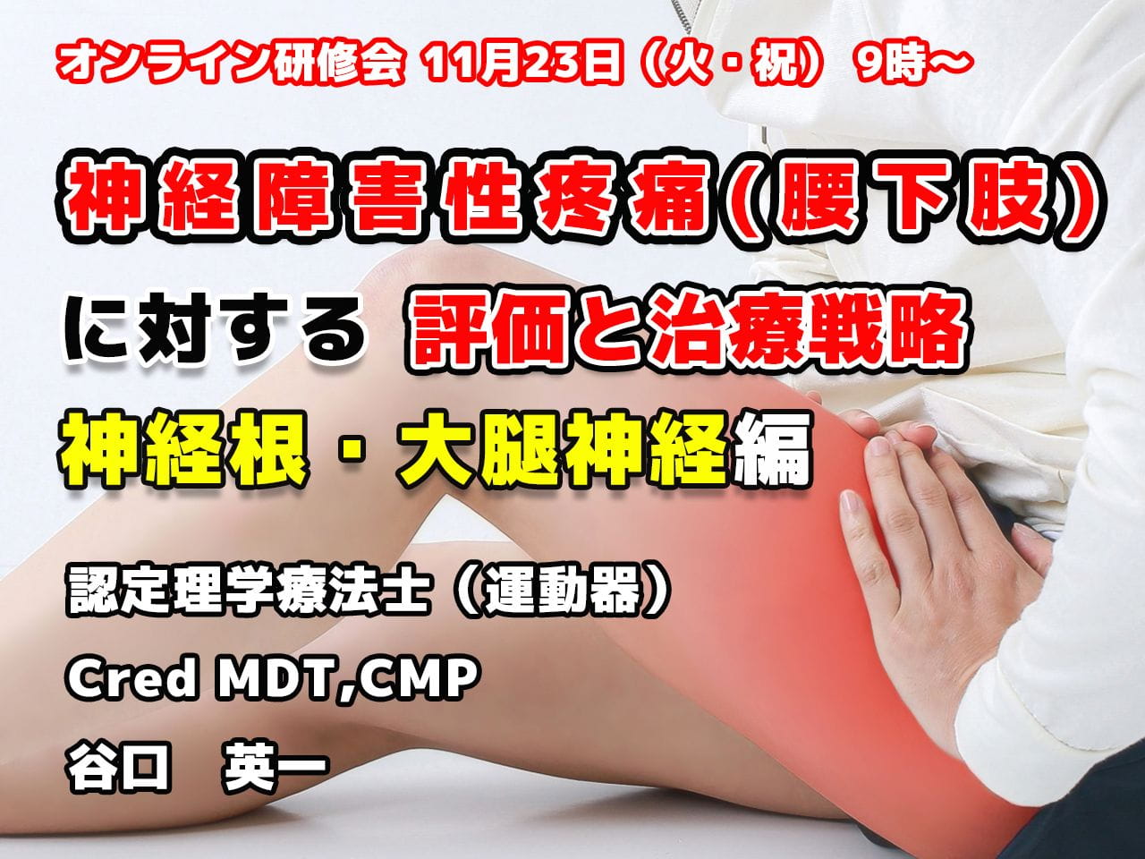 神経障害性疼痛(腰部・下肢)に対する評価と治療 ～神経根・大腿神経編