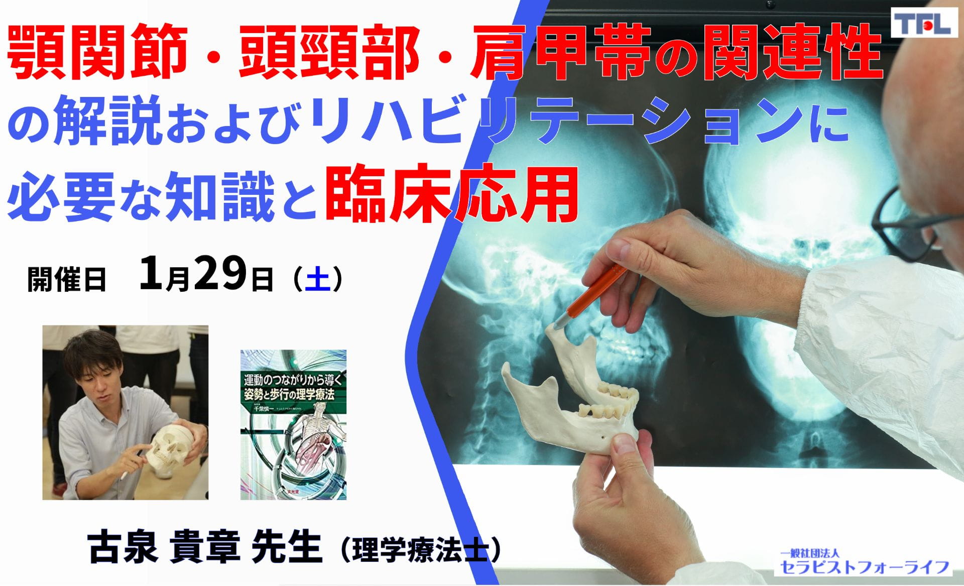復習動画あり Web 3時間 古泉貴章先生 顎関節 頭頸部 肩甲帯の関連性の解説およびリハビリテーションに必要な知識と臨床応用 Xpert