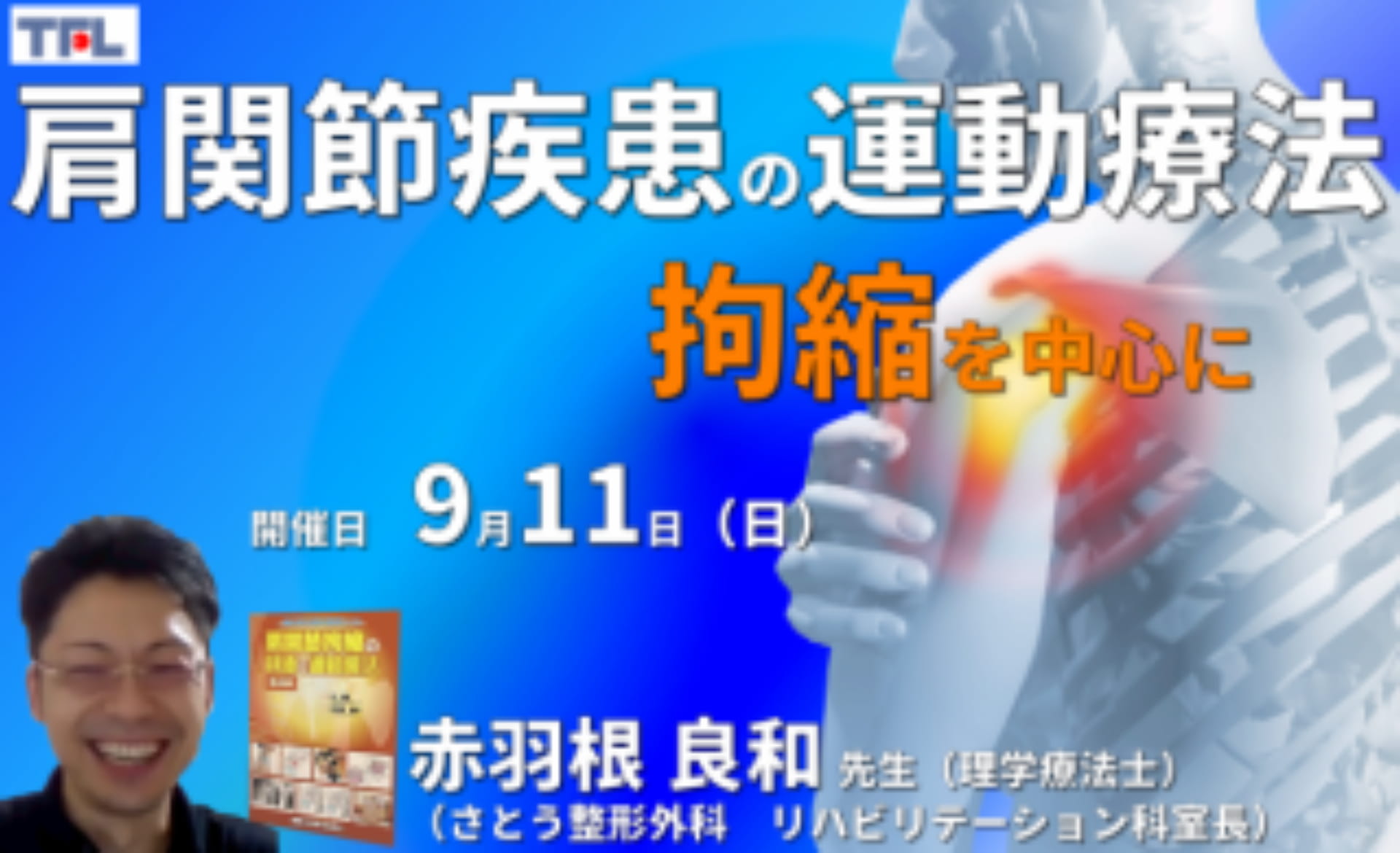 臨床に多い肩関節拘縮と疼痛の評価と運動療法１～「拘縮」を中心に