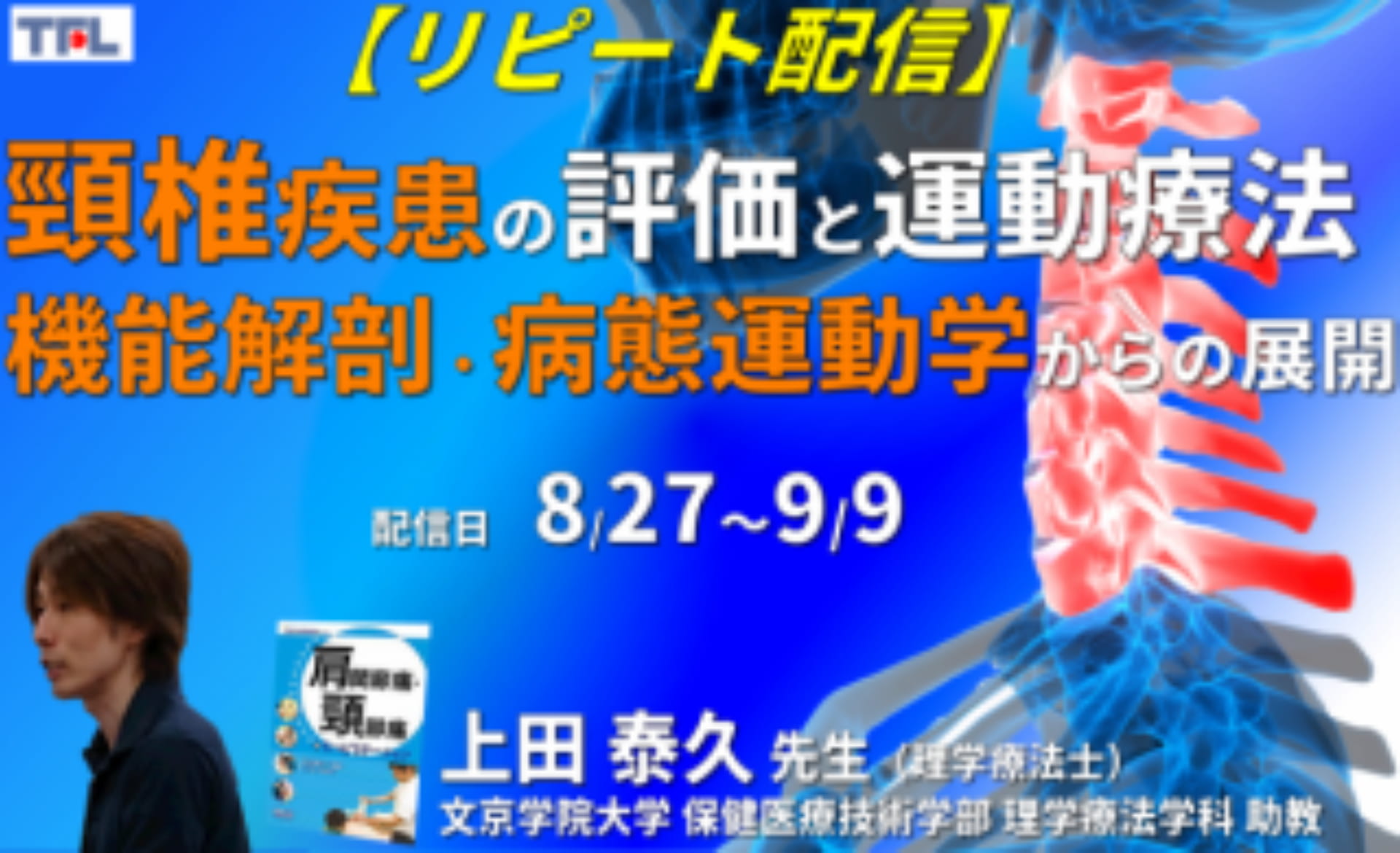 頸椎疾患に対する理学療法 ～機能解剖・病態運動学からの展開～ 講師