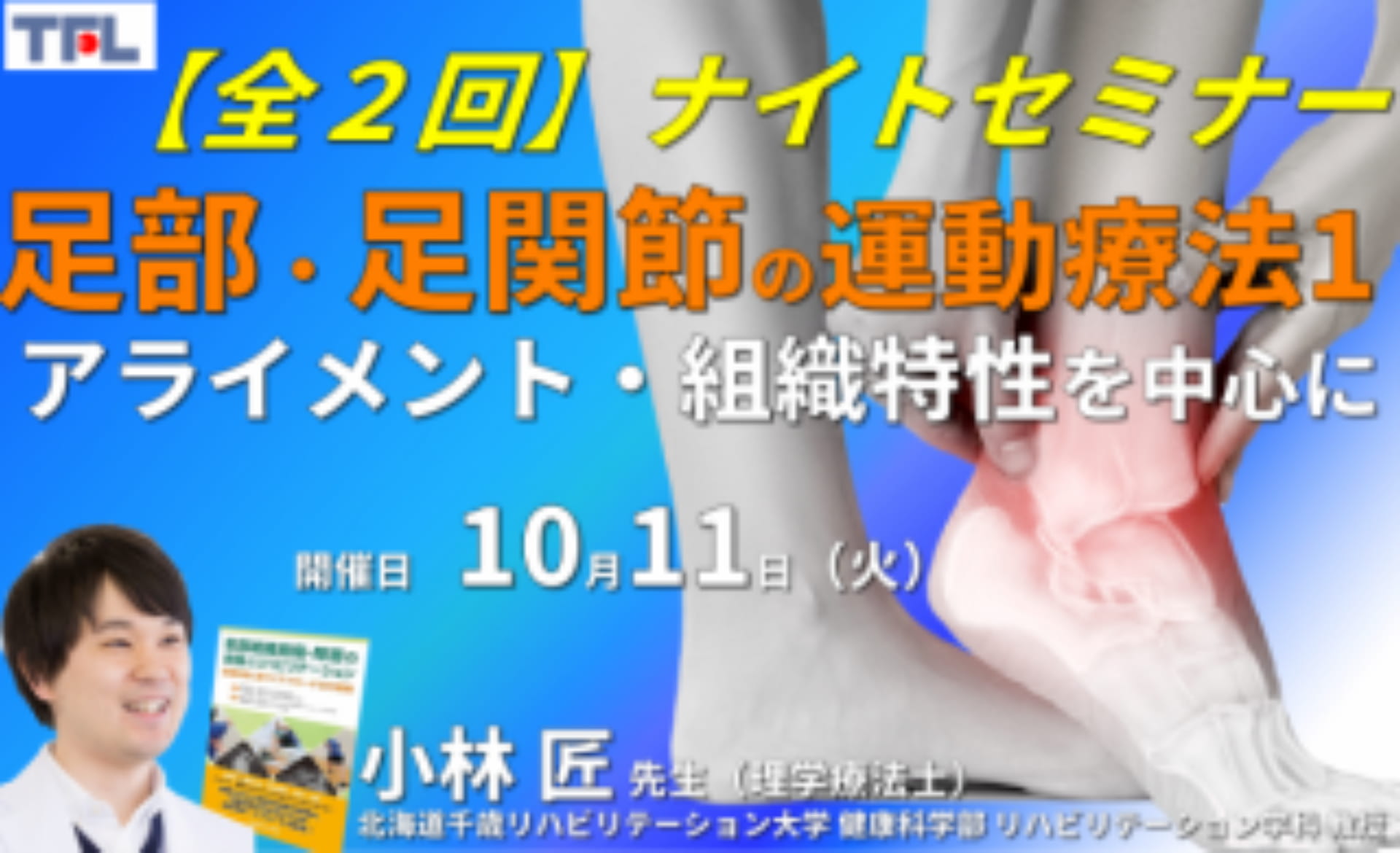 全2回）足部・足関節の評価と運動療法～関節アライメントや組織特性を