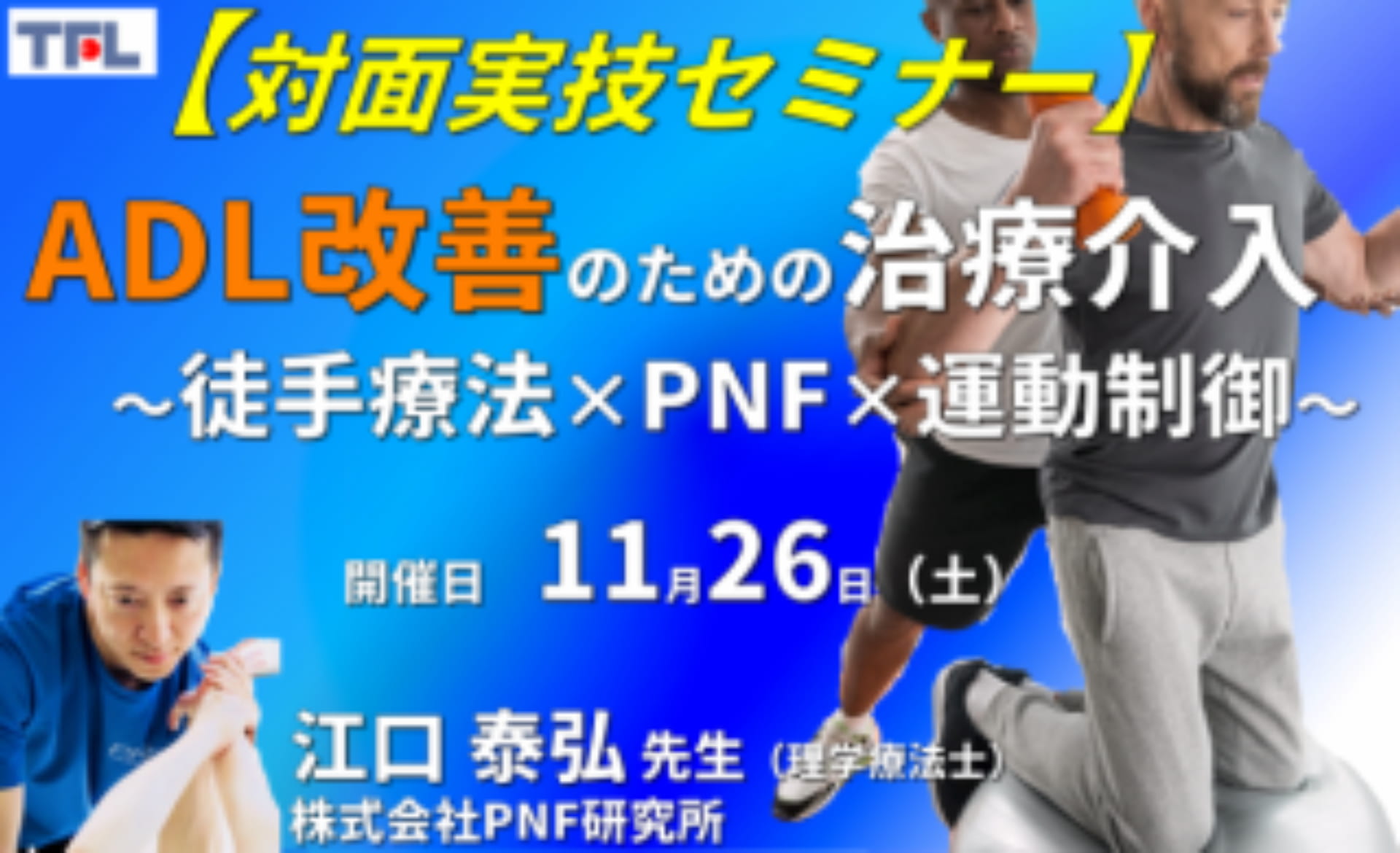 対面実技セミナー】運動器・中枢神経疾患のADL改善のために行う下部体