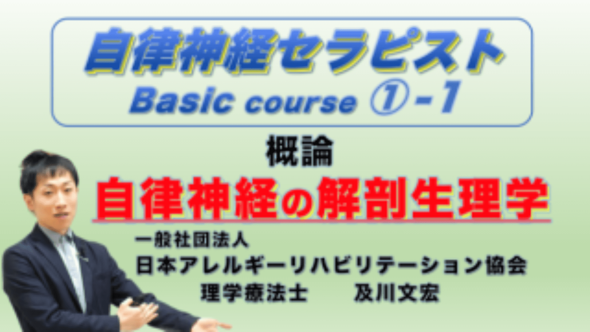 自律神経セラピストBasicコース①−1 『自律神経の概論と解剖生理学