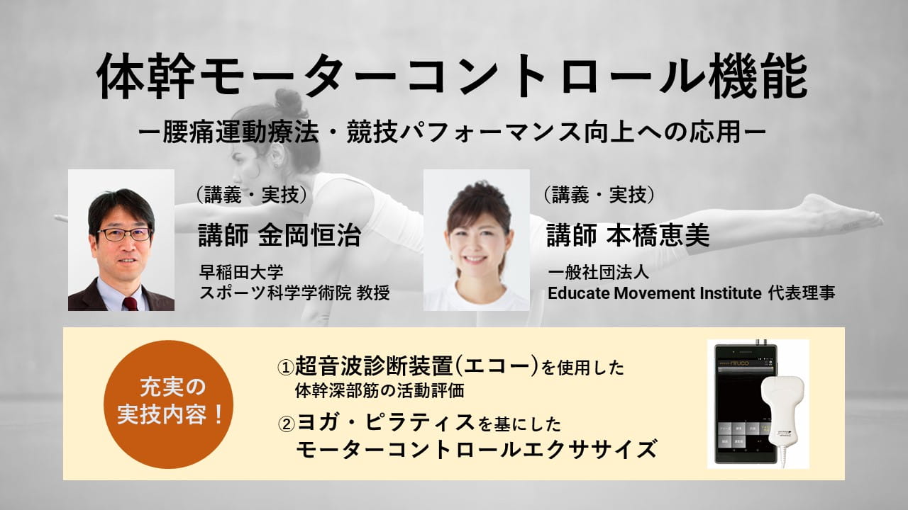 9月・沖縄】体幹モーターコントロール機能（エコー＆運動療法の