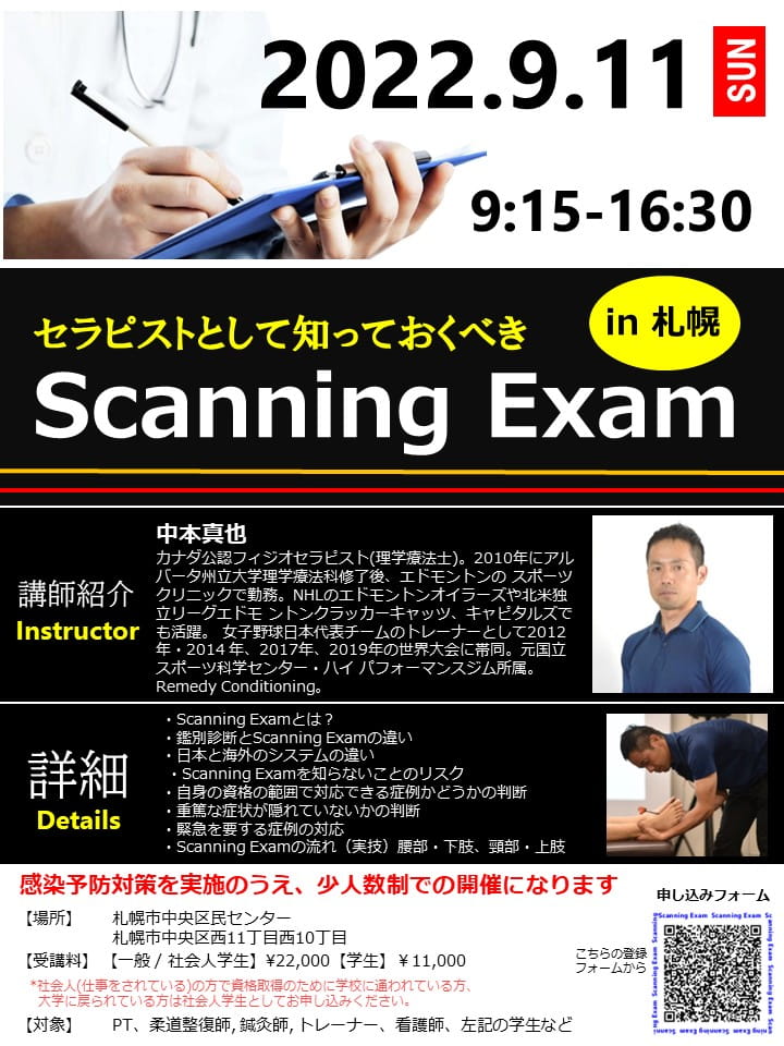 セラピストとして知っておくべき Scanning Exam ＠札幌 ｜ XPERT